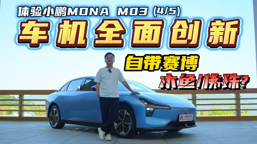 上车就能敲“木鱼”！体验小鹏MONA M03，车机智能化眼前一亮？