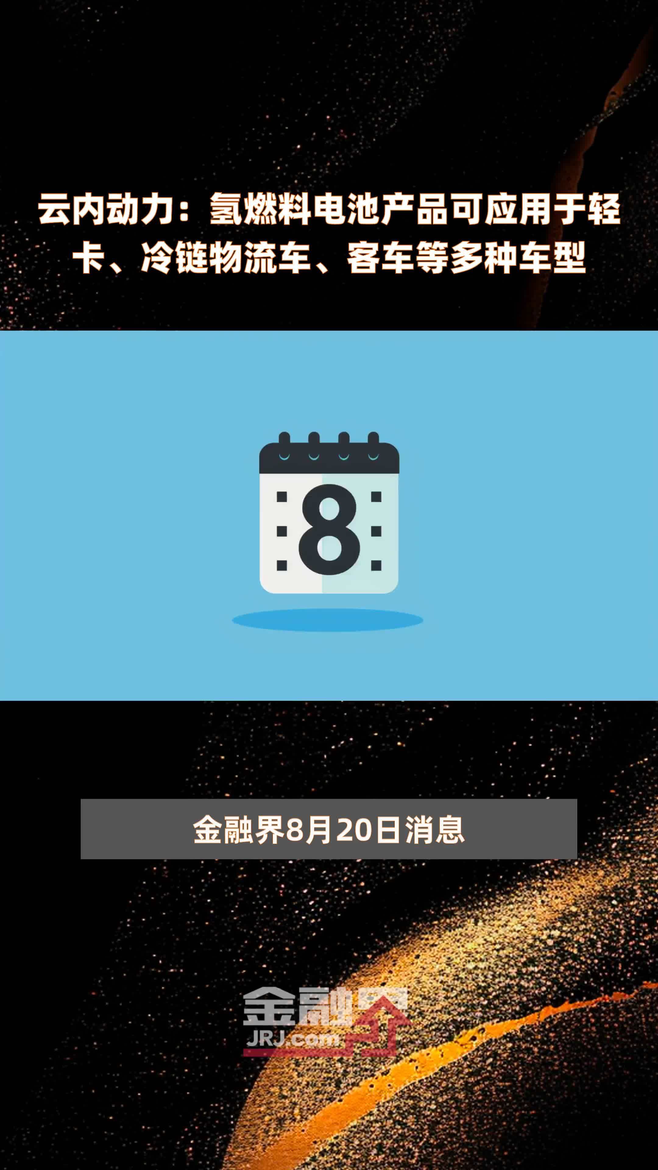 云内动力：氢燃料电池产品可应用于轻卡、冷链物流车、客车等多种车型|快报