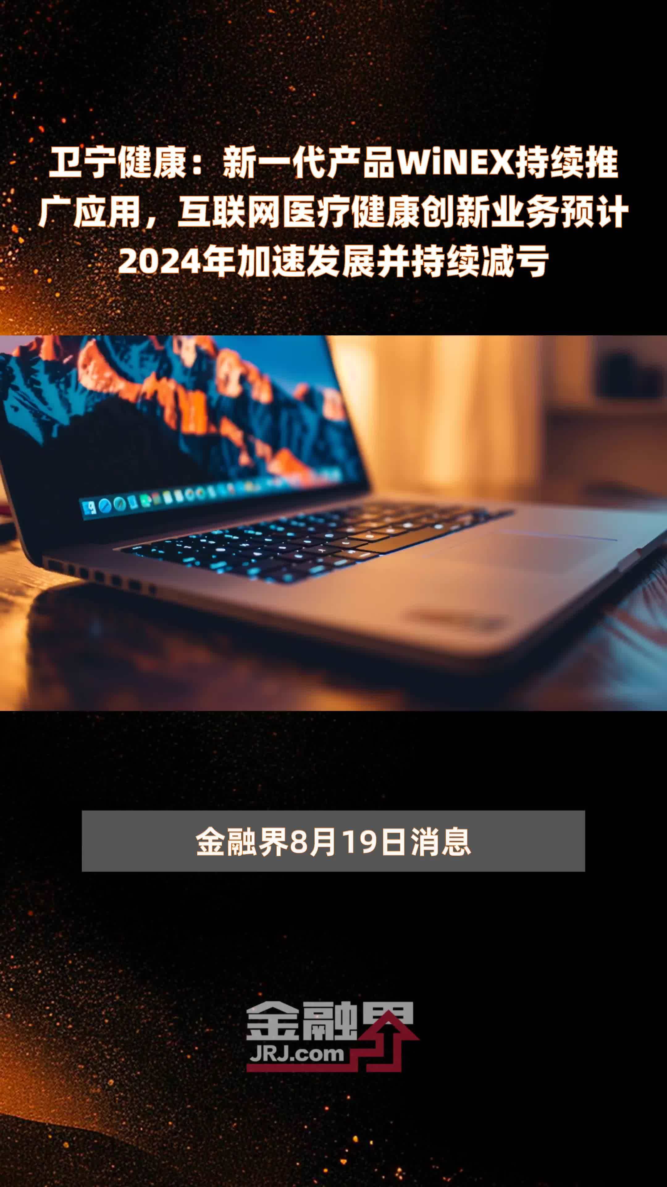 卫宁健康：新一代产品WiNEX持续推广应用，互联网医疗健康创新业务预计2024年加速发展并持续减亏 |快报