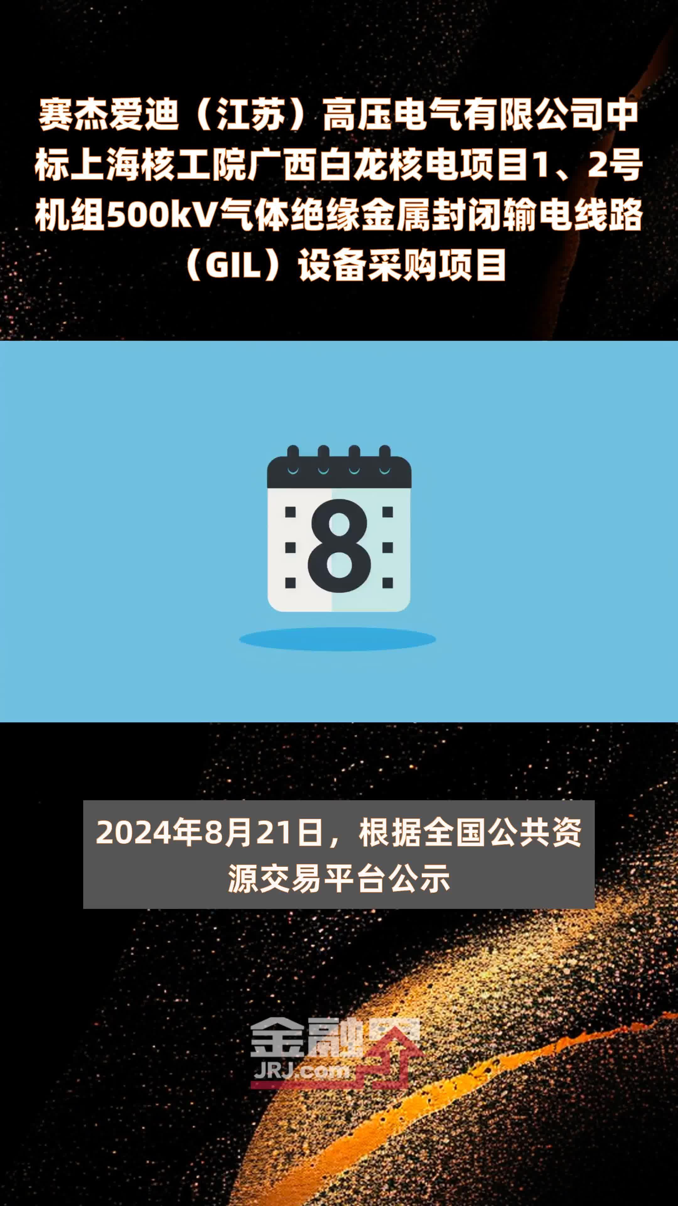 赛杰爱迪（江苏）高压电气有限公司中标上海核工院广西白龙核电项目1、2号机组500kV气体绝缘金属封闭输电线路（GIL）设备采购项目 |快报