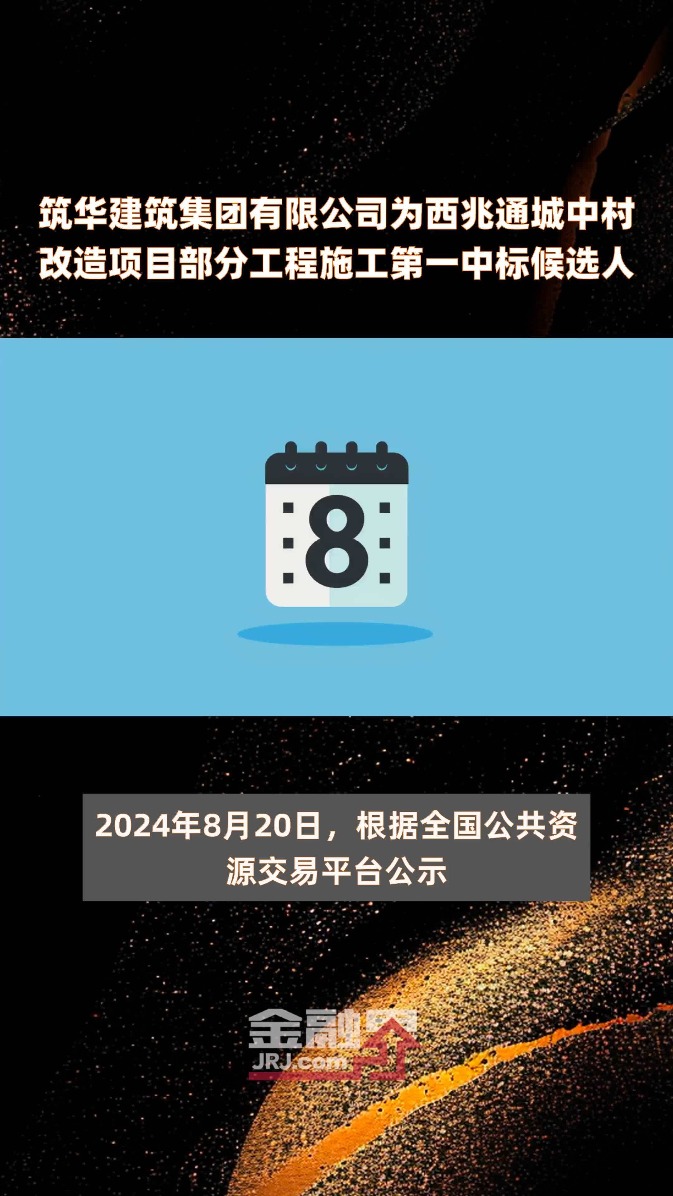 筑华建筑集团有限公司为西兆通城中村改造项目部分工程施工第一中标候选人|快报