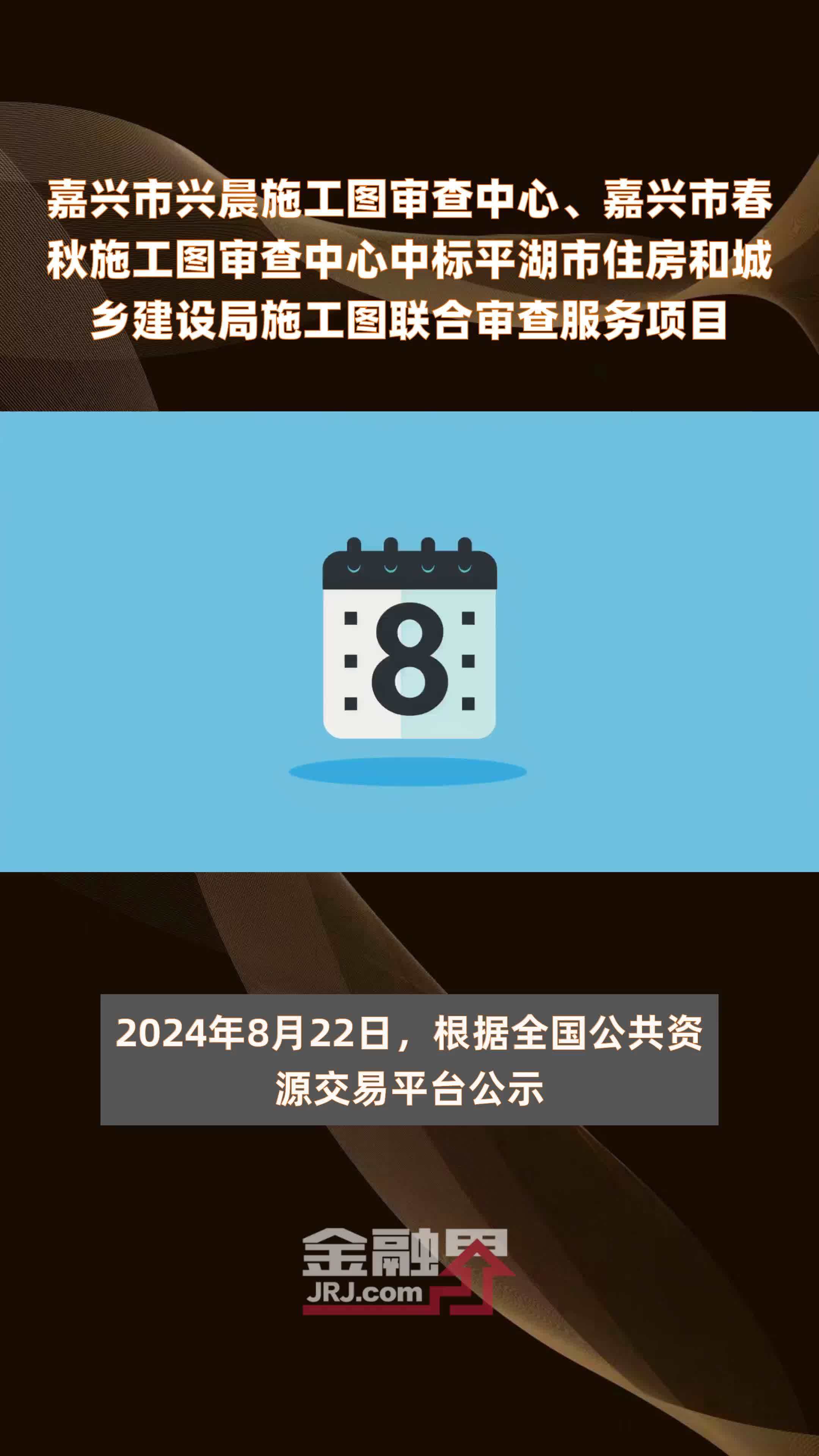 嘉兴市兴晨施工图审查中心、嘉兴市春秋施工图审查中心中标平湖市住房和城乡建设局施工图联合审查服务项目|快报