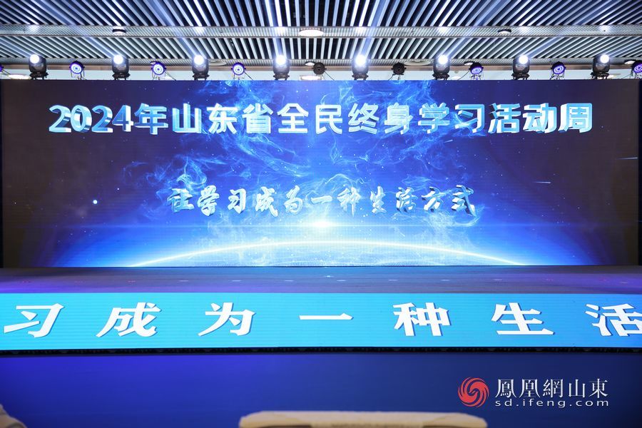 “让学习成为一种生活方式” 2024年山东省全民终身学习活动周开幕