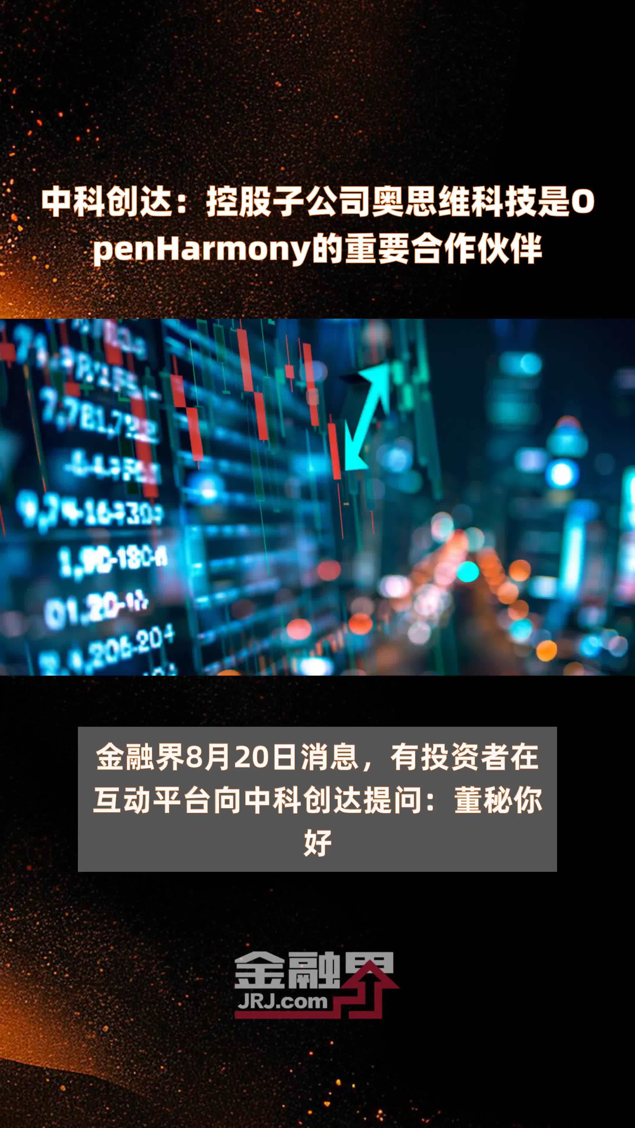 中科创达：控股子公司奥思维科技是OpenHarmony的重要合作伙伴|快报