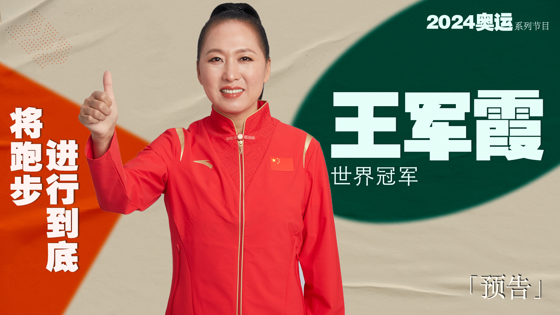 预告片｜王军霞——将跑步进行到底