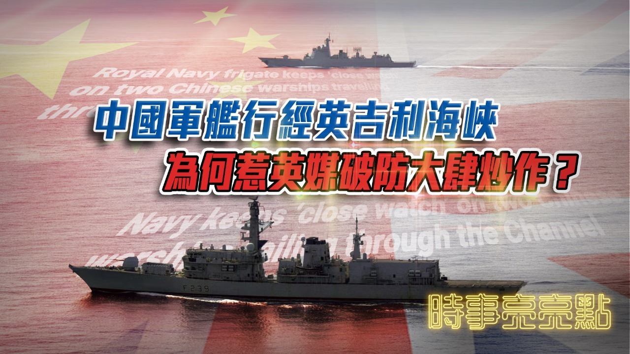 中国军舰行经英吉利海峡，为何惹英媒破防大肆炒作？