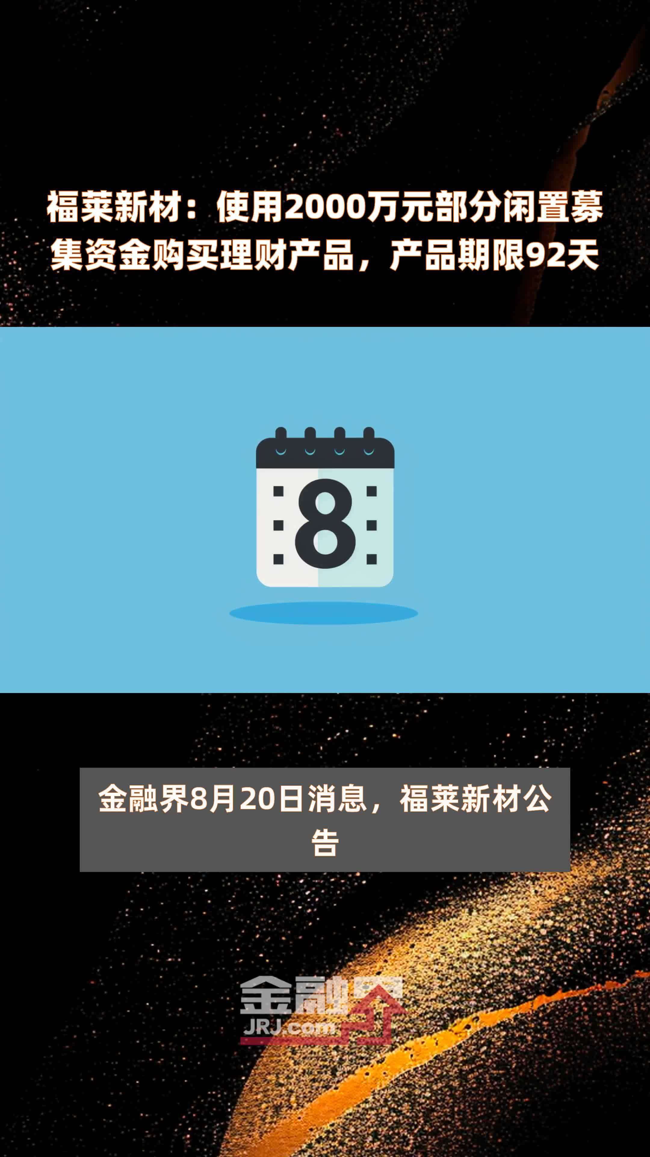 福莱新材：使用2000万元部分闲置募集资金购买理财产品，产品期限92天 |快报