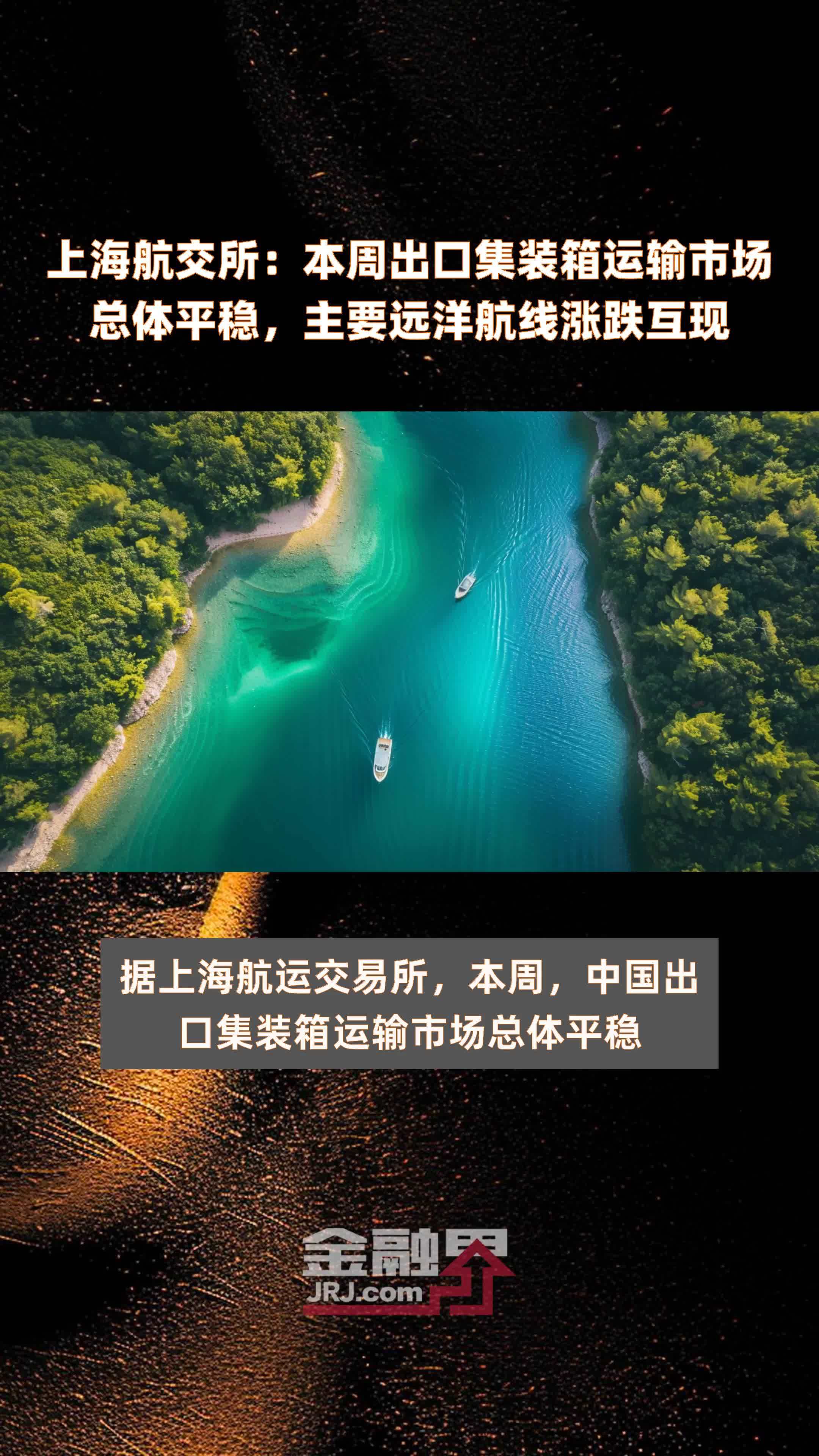 上海航交所：本周出口集装箱运输市场总体平稳，主要远洋航线涨跌互现|快报