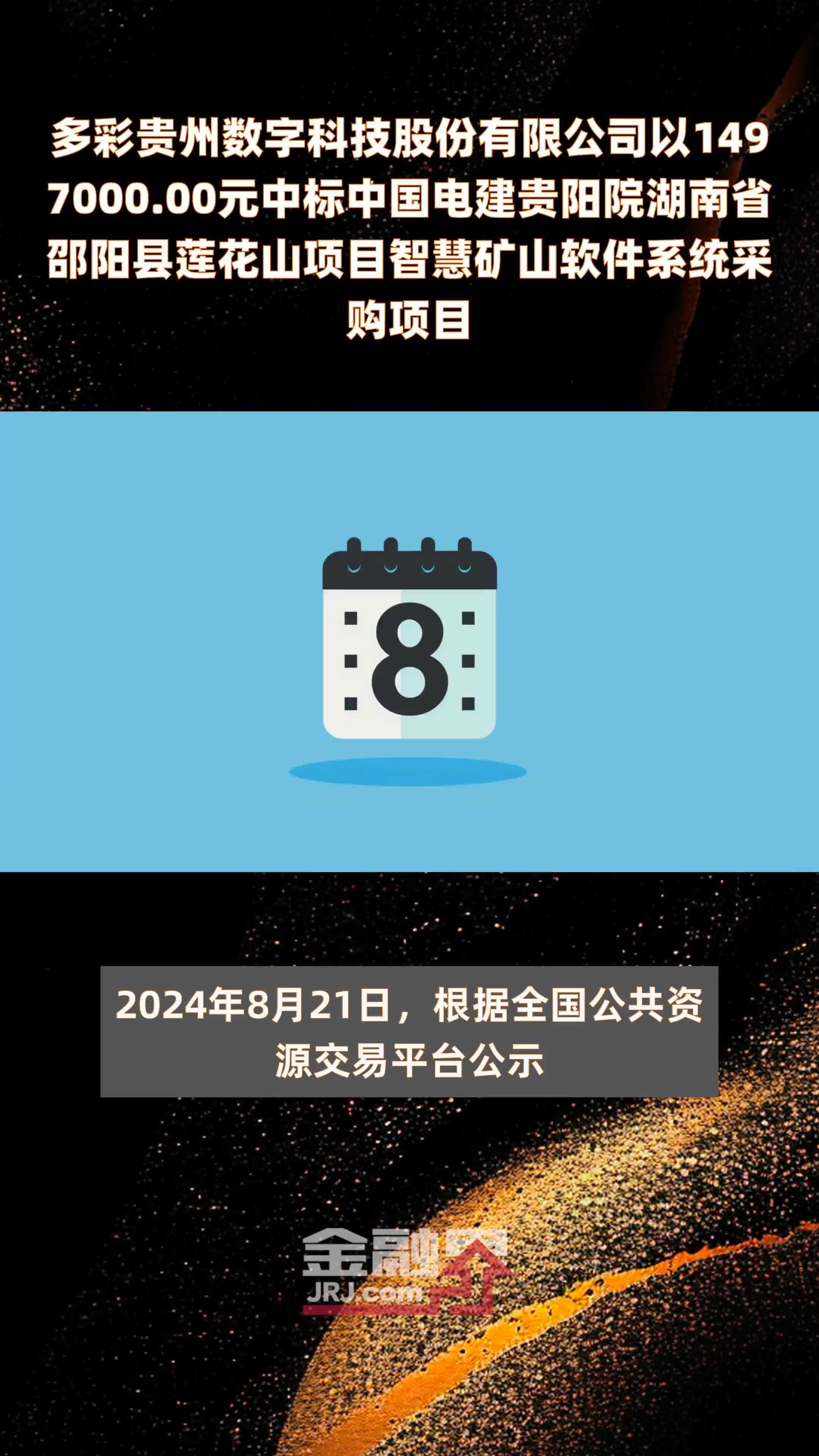 多彩贵州数字科技股份有限公司以1497000.00元中标中国电建贵阳院湖南省邵阳县莲花山项目智慧矿山软件系统采购项目 |快报