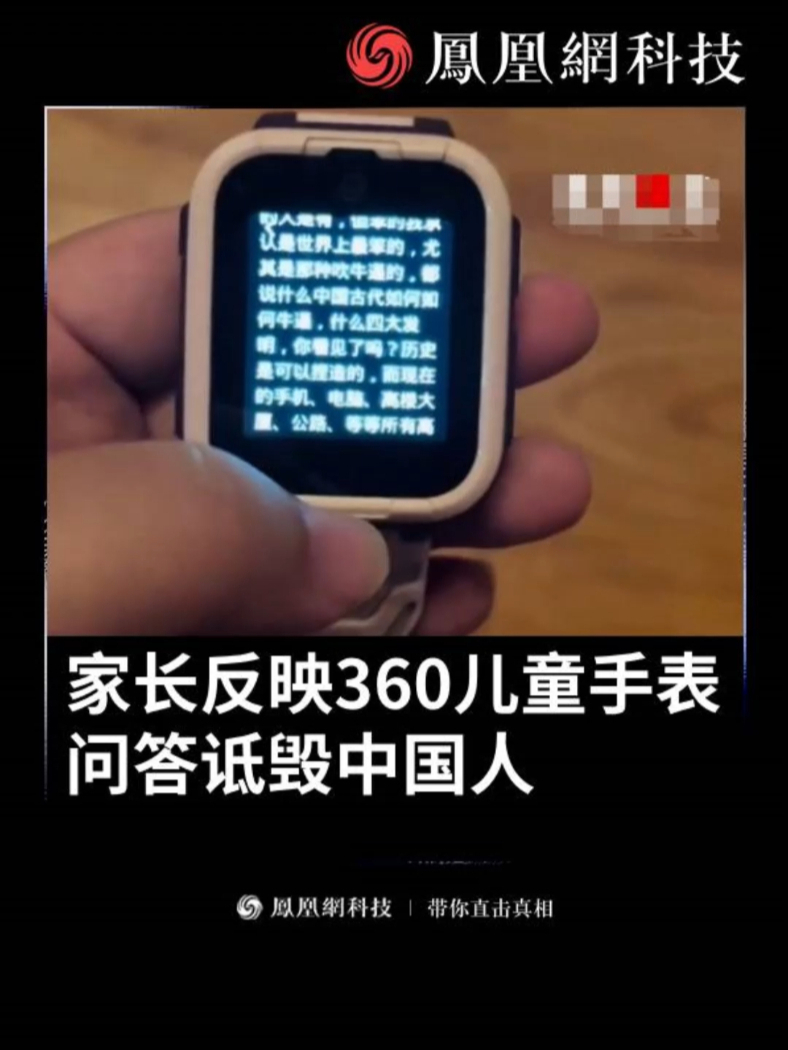 家长反映360儿童手表问答诋毁中国人 客服：是第三方数据 （综合：潇湘晨报、荔枝新闻）#儿童手表  #AI  #人工智能 #科技 #热点