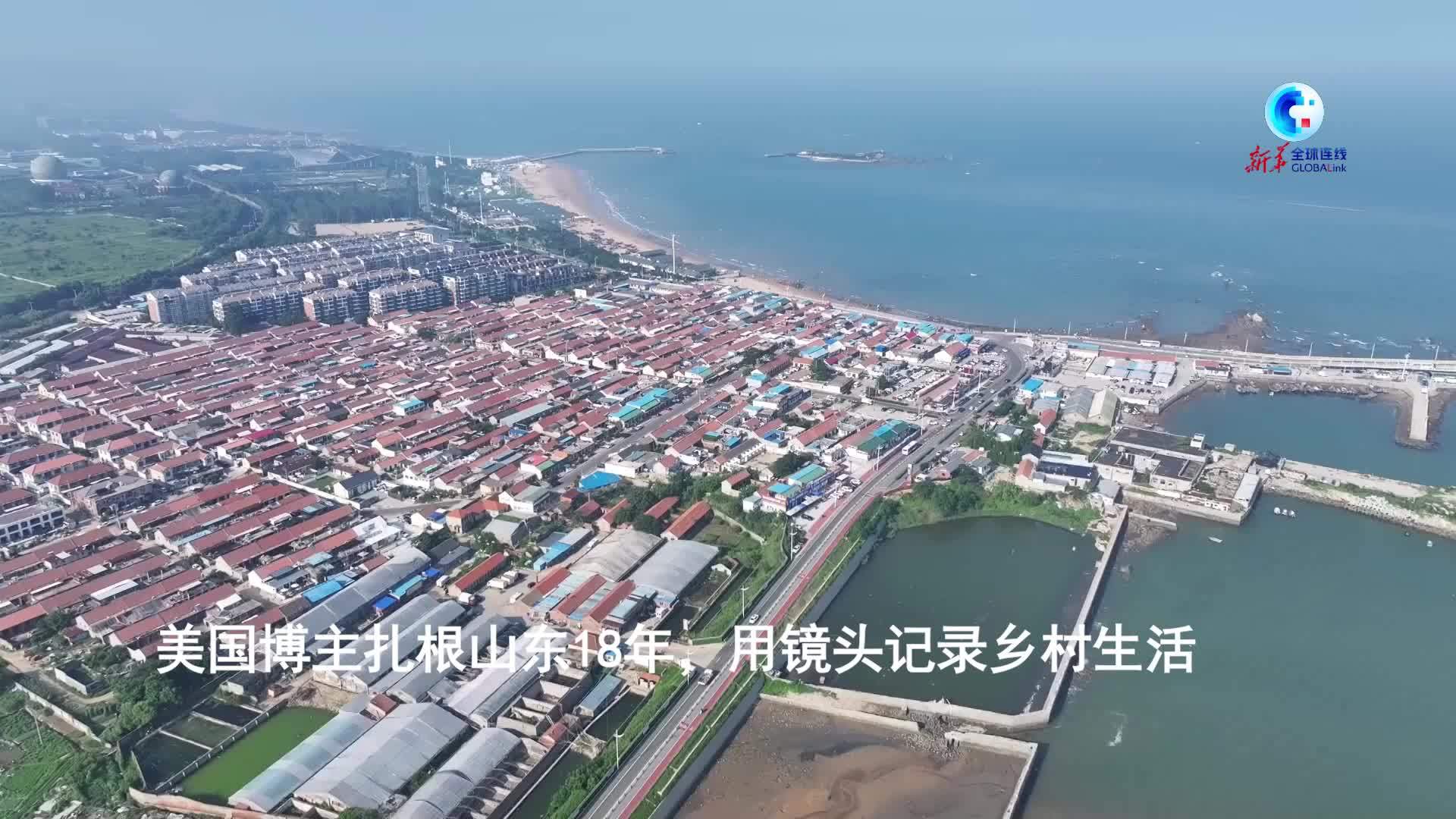 全球连线｜美国博主扎根山东18年，用镜头记录乡村生活