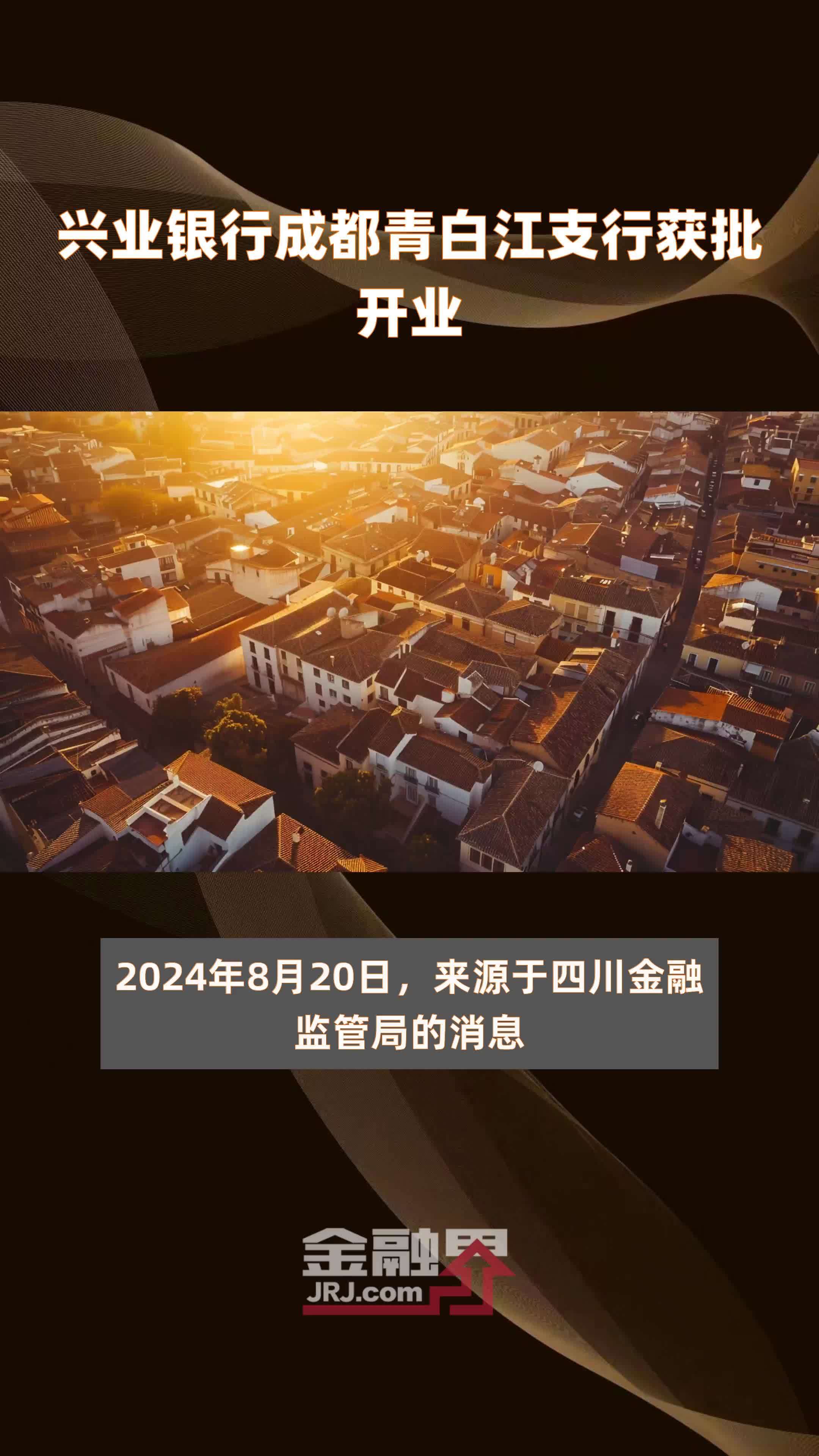 兴业银行成都青白江支行获批开业|快报