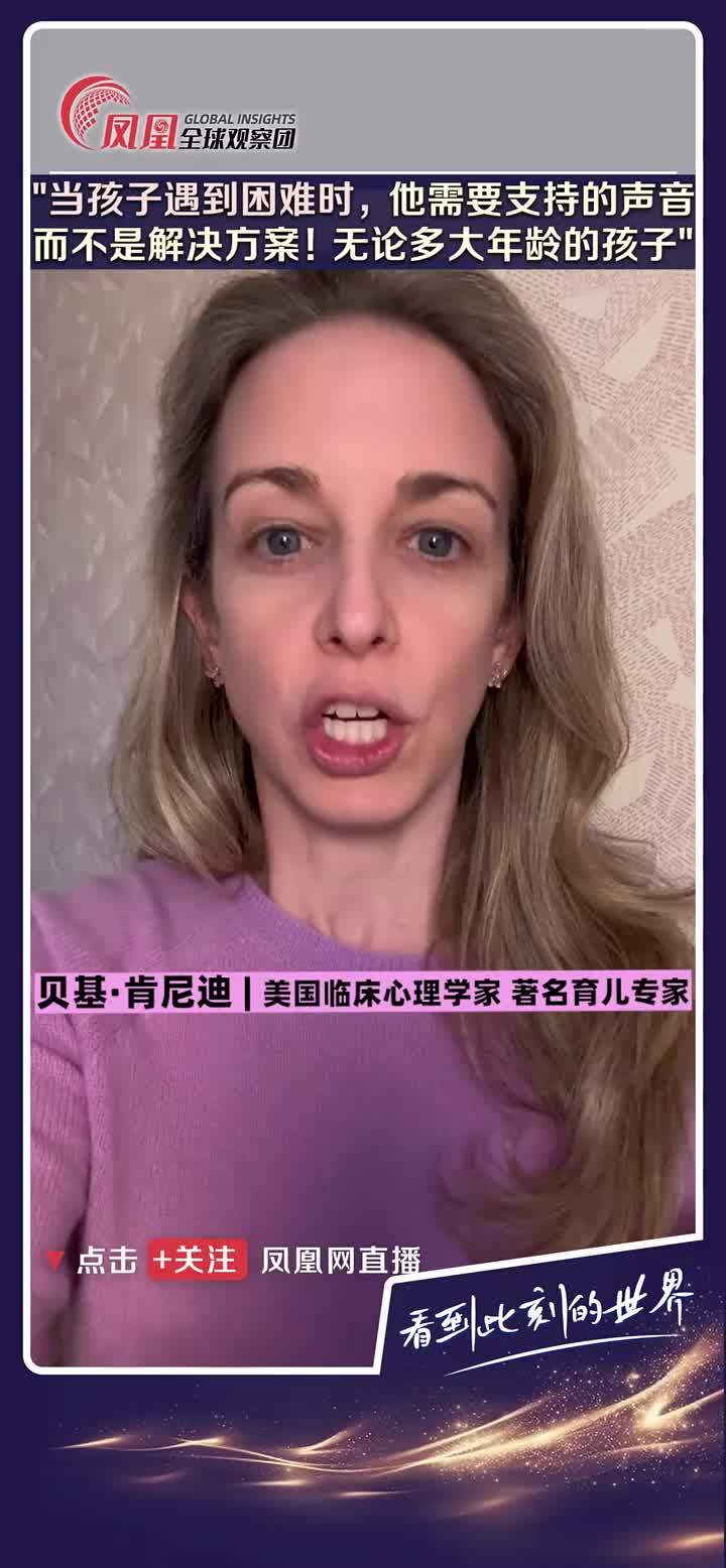 美国一名研究育儿的心理学家贝基·肯尼迪在社交媒体发布育儿指南，她表示“当孩子遇到困难时，他需要的是支持，而不是解决方案。”#家庭  #教育