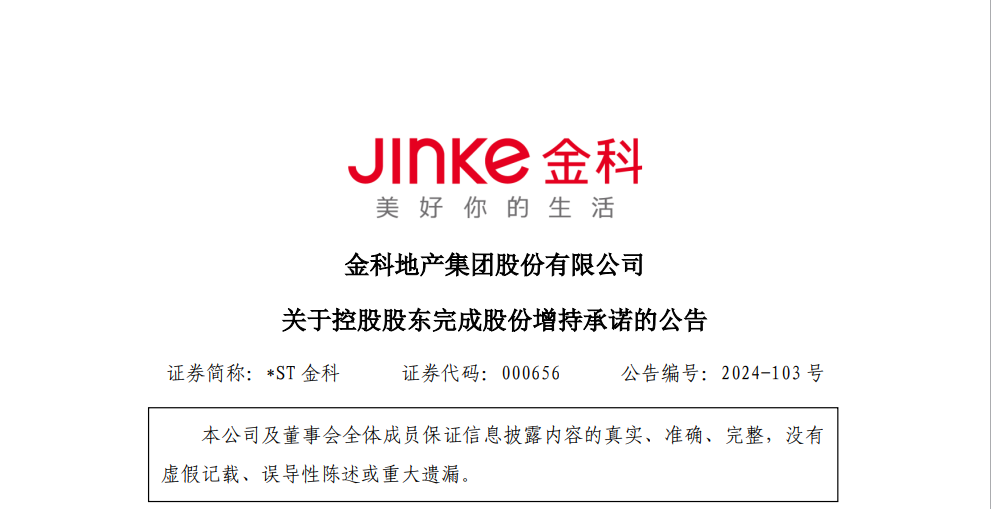 金科控股斥资5002万增持4656万股金科股份 暂无面值一元退市之忧