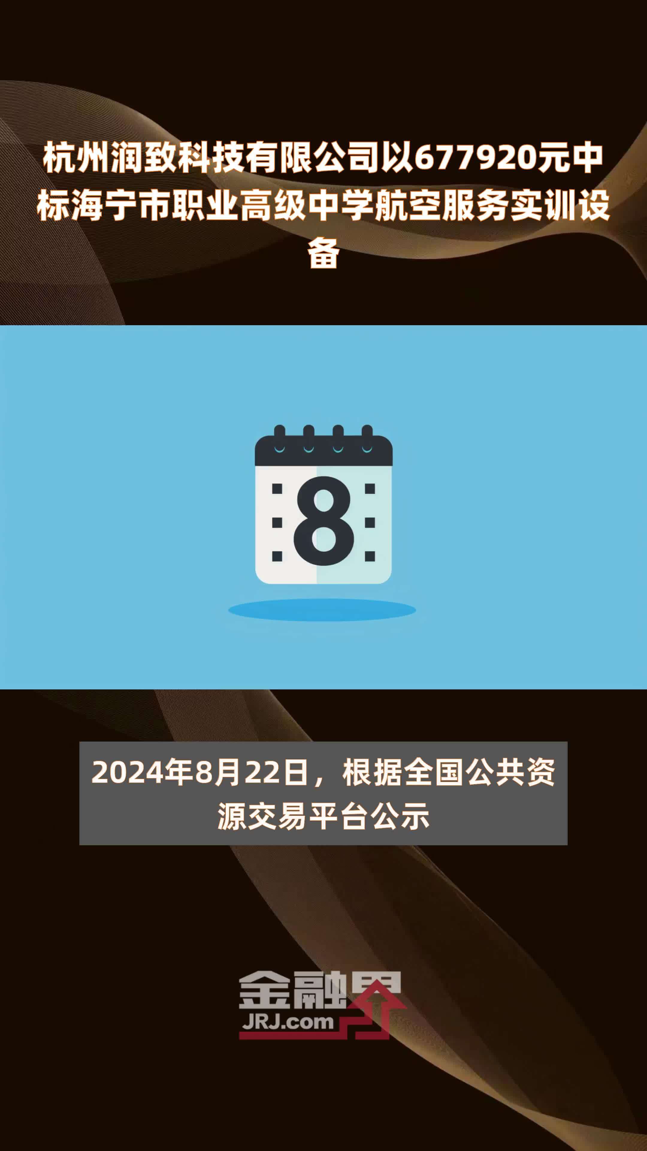 杭州润致科技有限公司以677920元中标海宁市职业高级中学航空服务实训设备 |快报