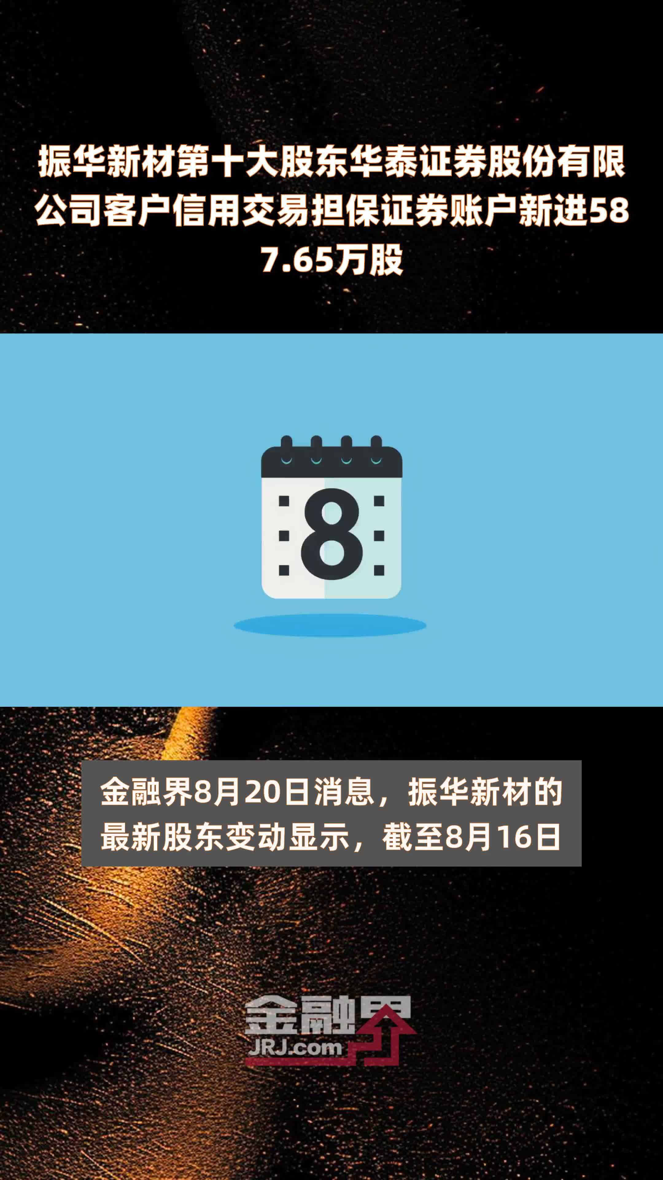 振华新材第十大股东华泰证券股份有限公司客户信用交易担保证券账户新进587.65万股 |快报