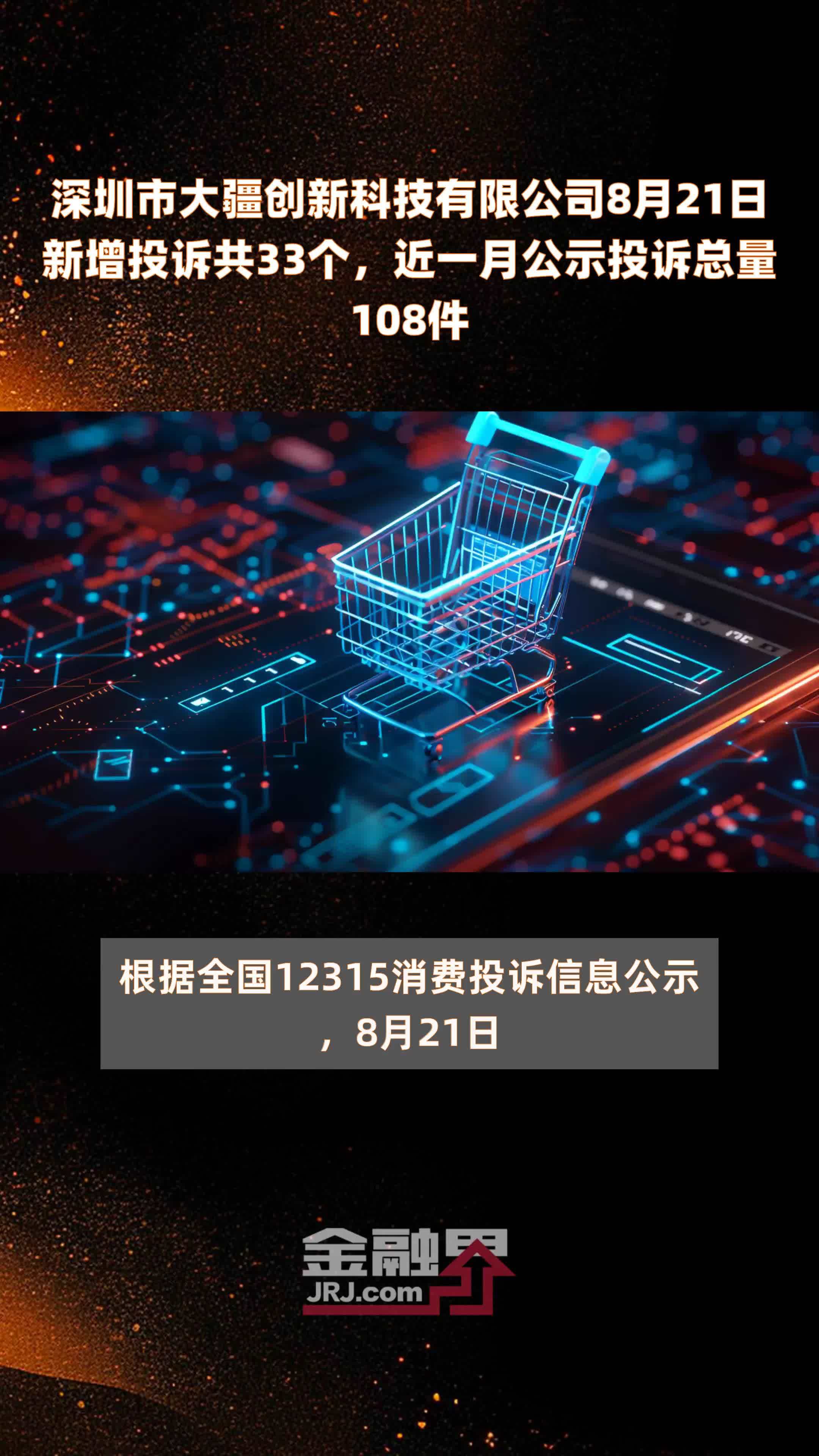 深圳市大疆创新科技有限公司8月21日新增投诉共33个，近一月公示投诉总量108件 |快报