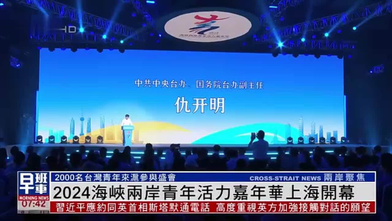 2024海峡两岸青年活力嘉年华在上海开幕