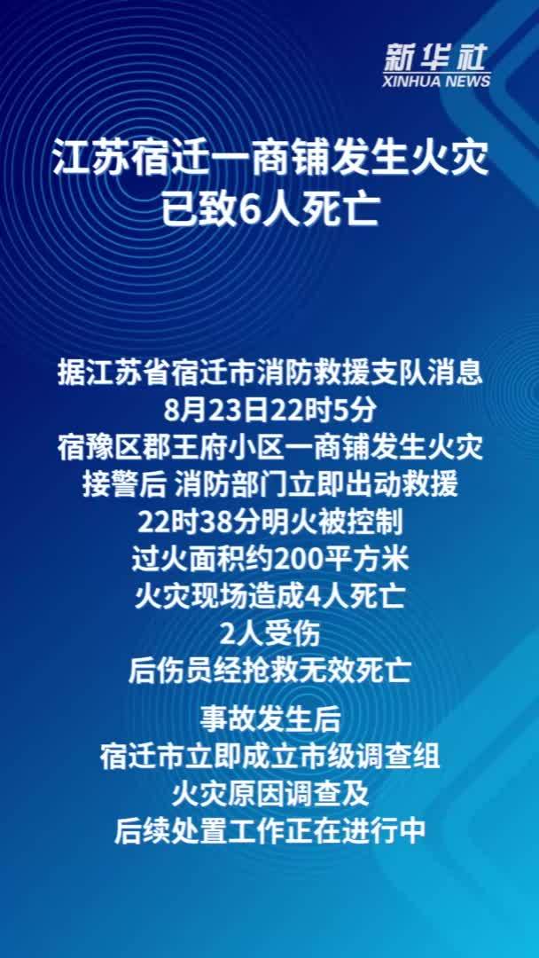 江苏宿迁一商铺发生火灾已致6人死亡