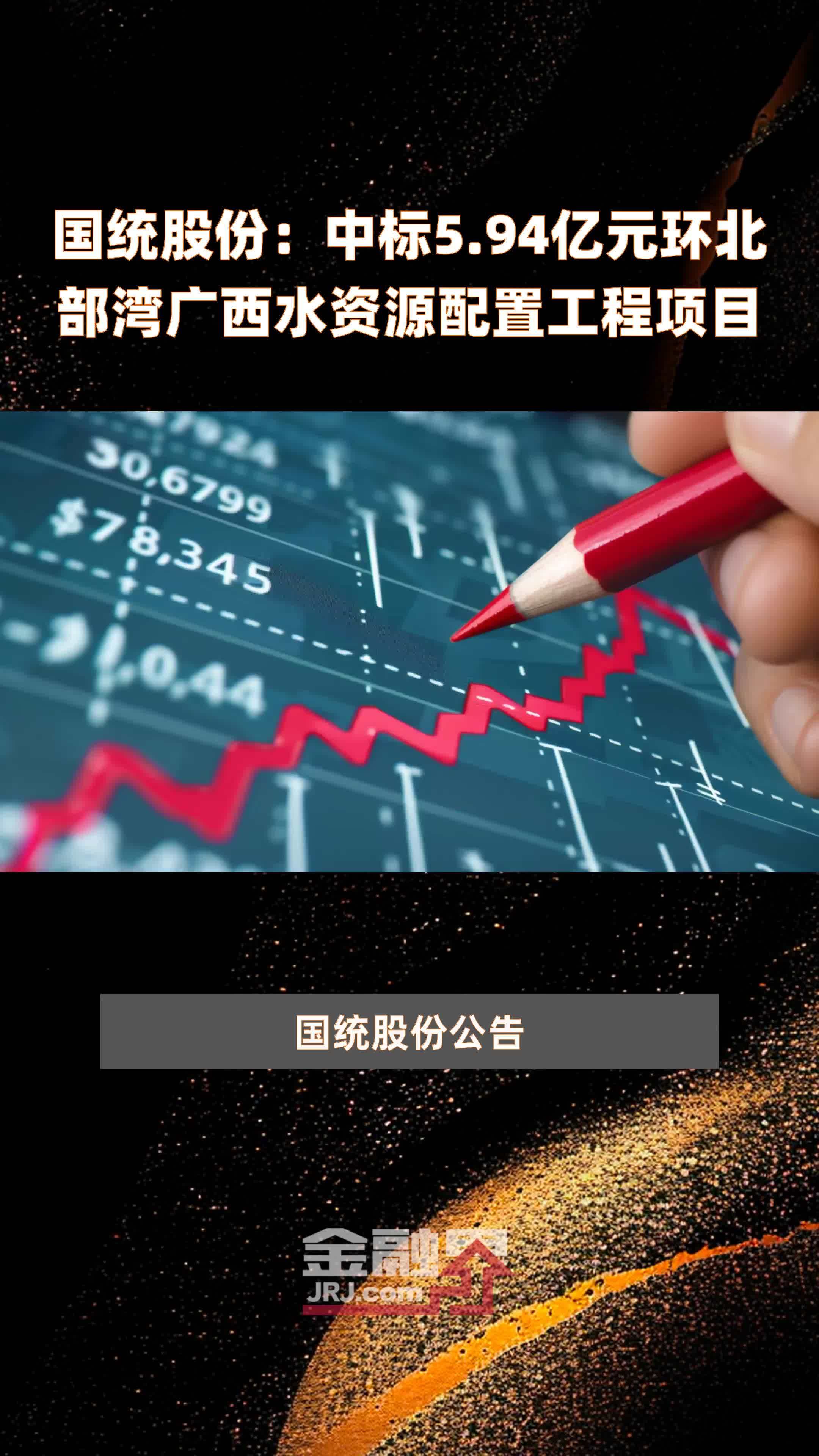国统股份：中标5.94亿元环北部湾广西水资源配置工程项目 |快报