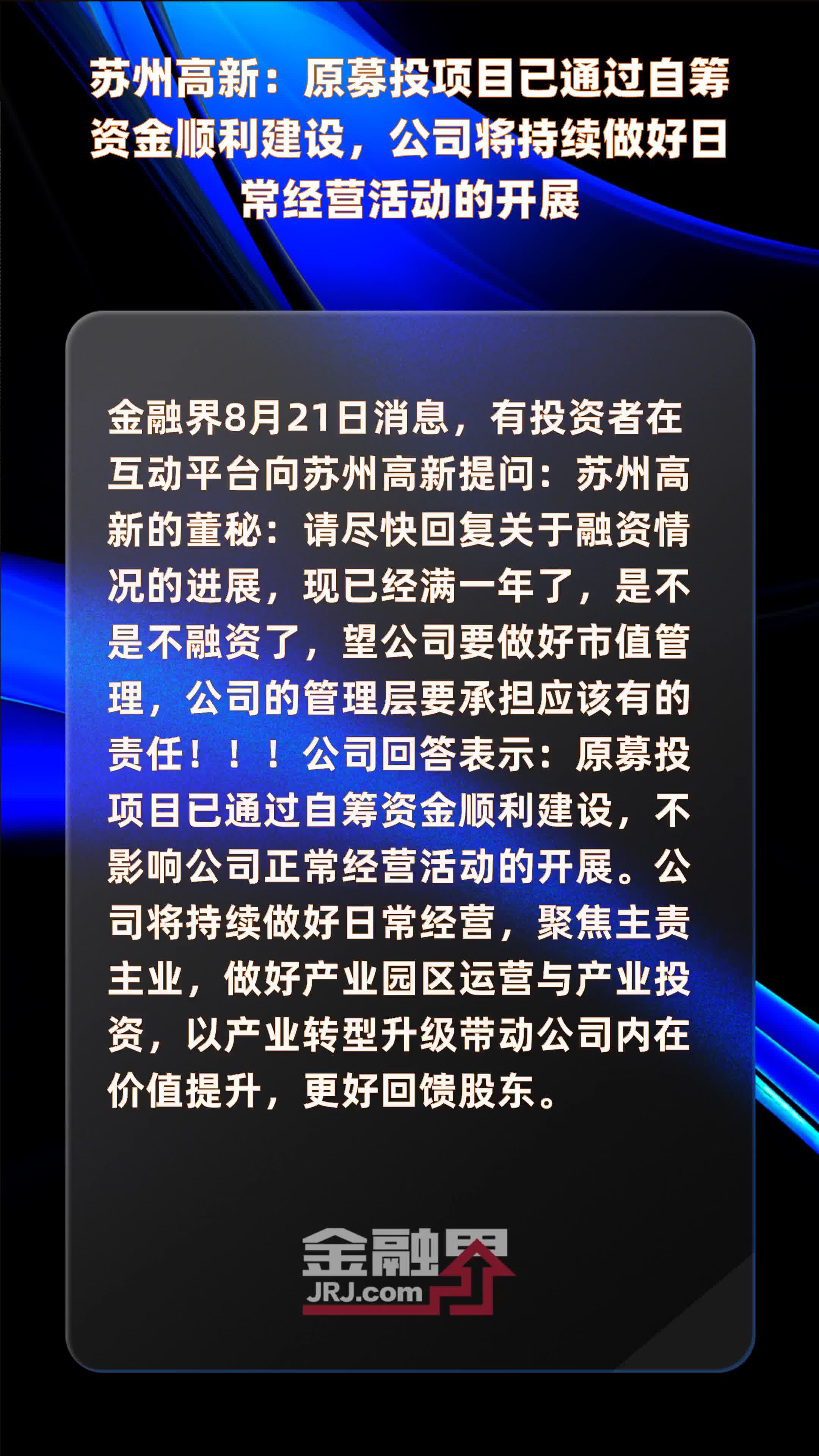 苏州高新：原募投项目已通过自筹资金顺利建设，公司将持续做好日常经营活动的开展|快报