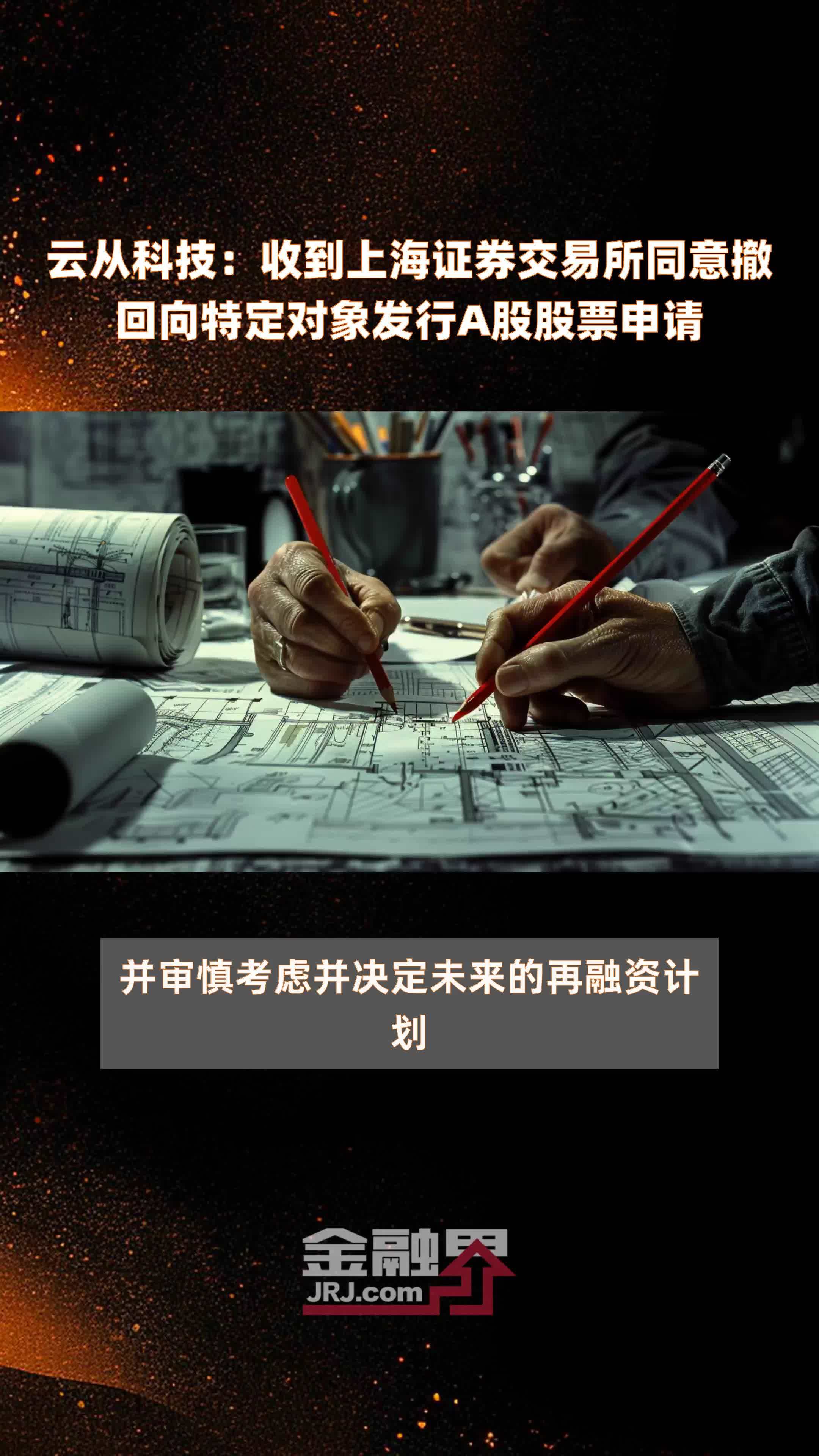 云从科技收到上海证券交易所同意撤回向特定对象发行a股股票申请快报