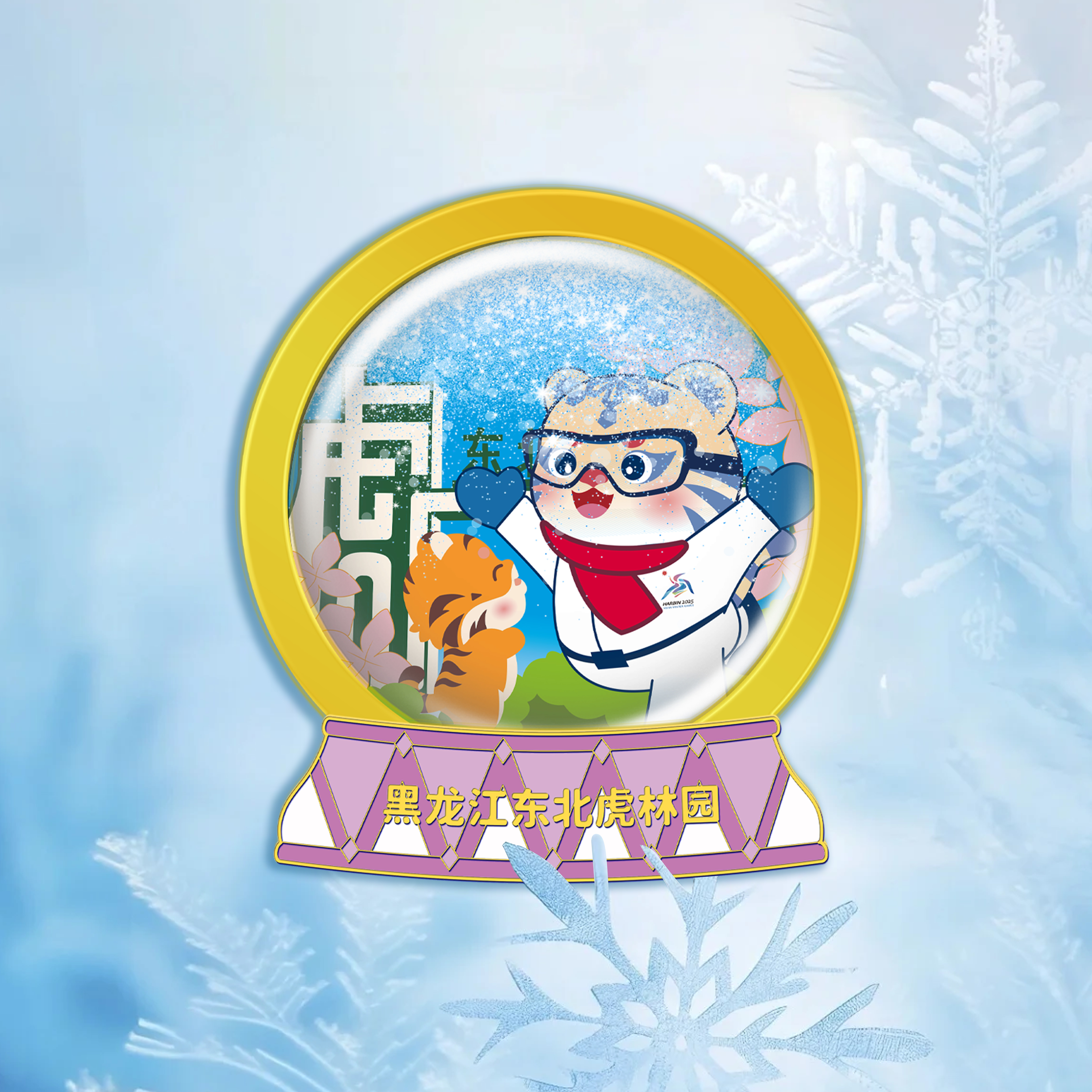 亚冬会冰箱贴又又又上新啦！创意设计来袭，速来围观~