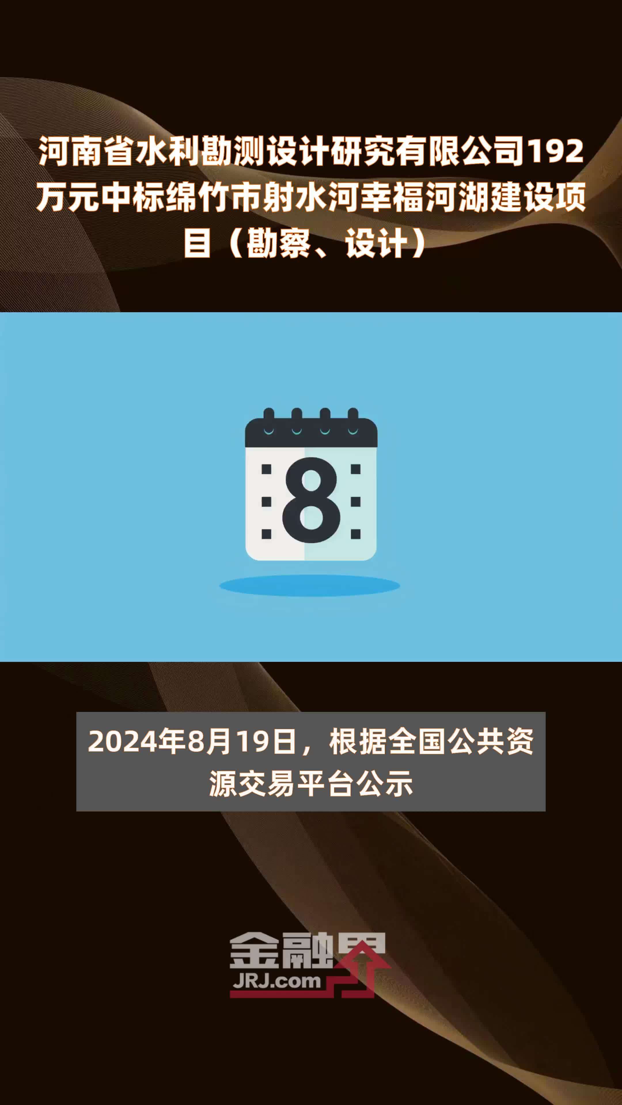 河南省水利勘测设计研究有限公司192万元中标绵竹市射水河幸福河湖建设项目（勘察、设计） |快报