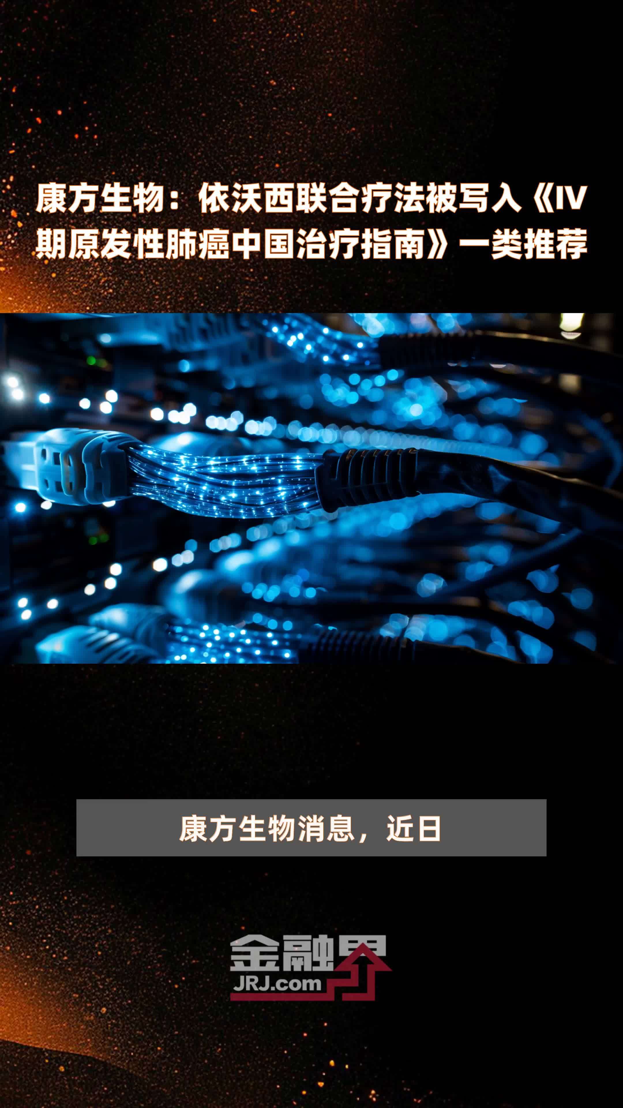 康方生物：依沃西联合疗法被写入《Ⅳ期原发性肺癌中国治疗指南》一类推荐|快报