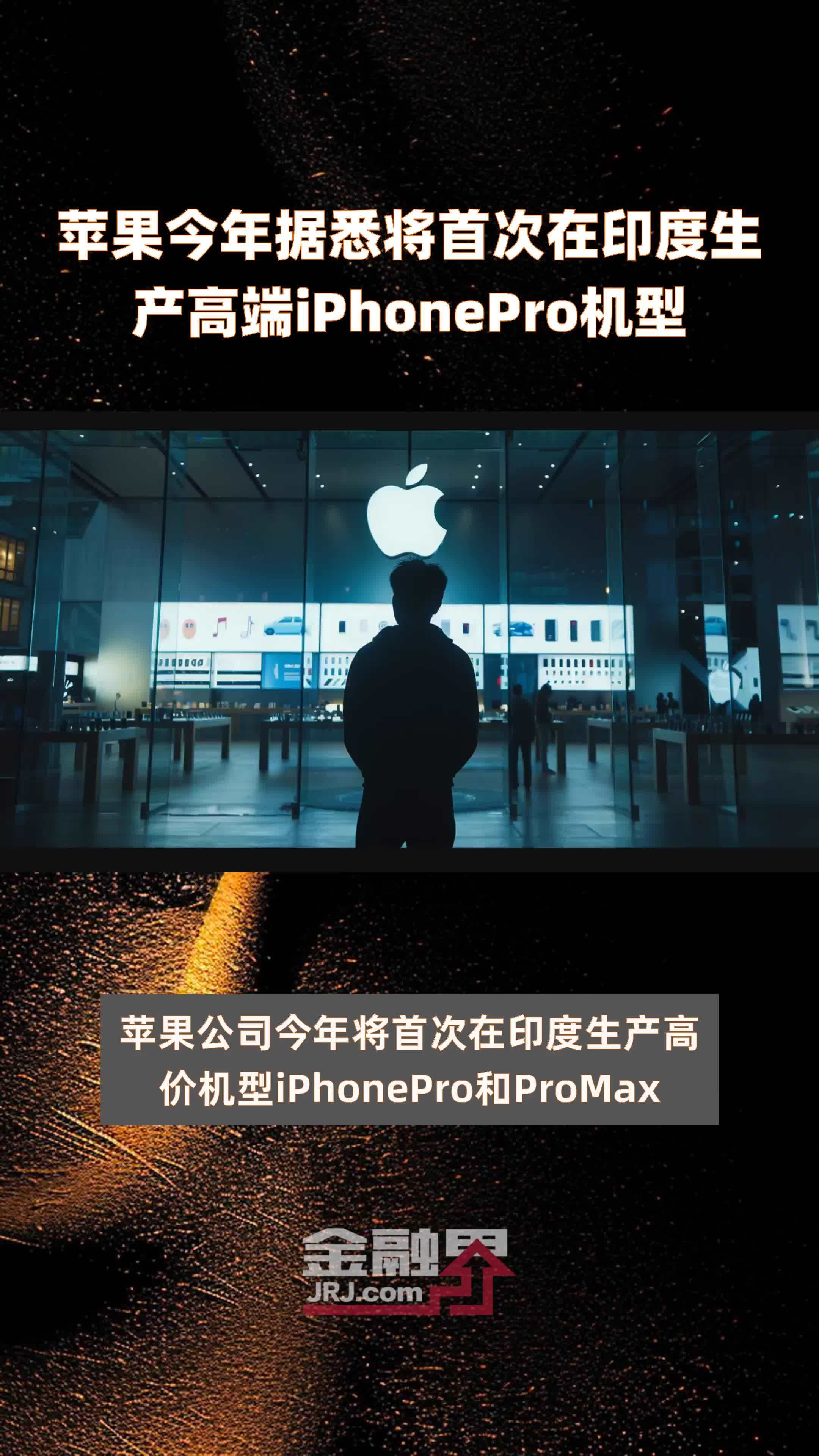 苹果今年据悉将首次在印度生产高端iPhonePro机型|快报_凤凰网视频_凤凰网