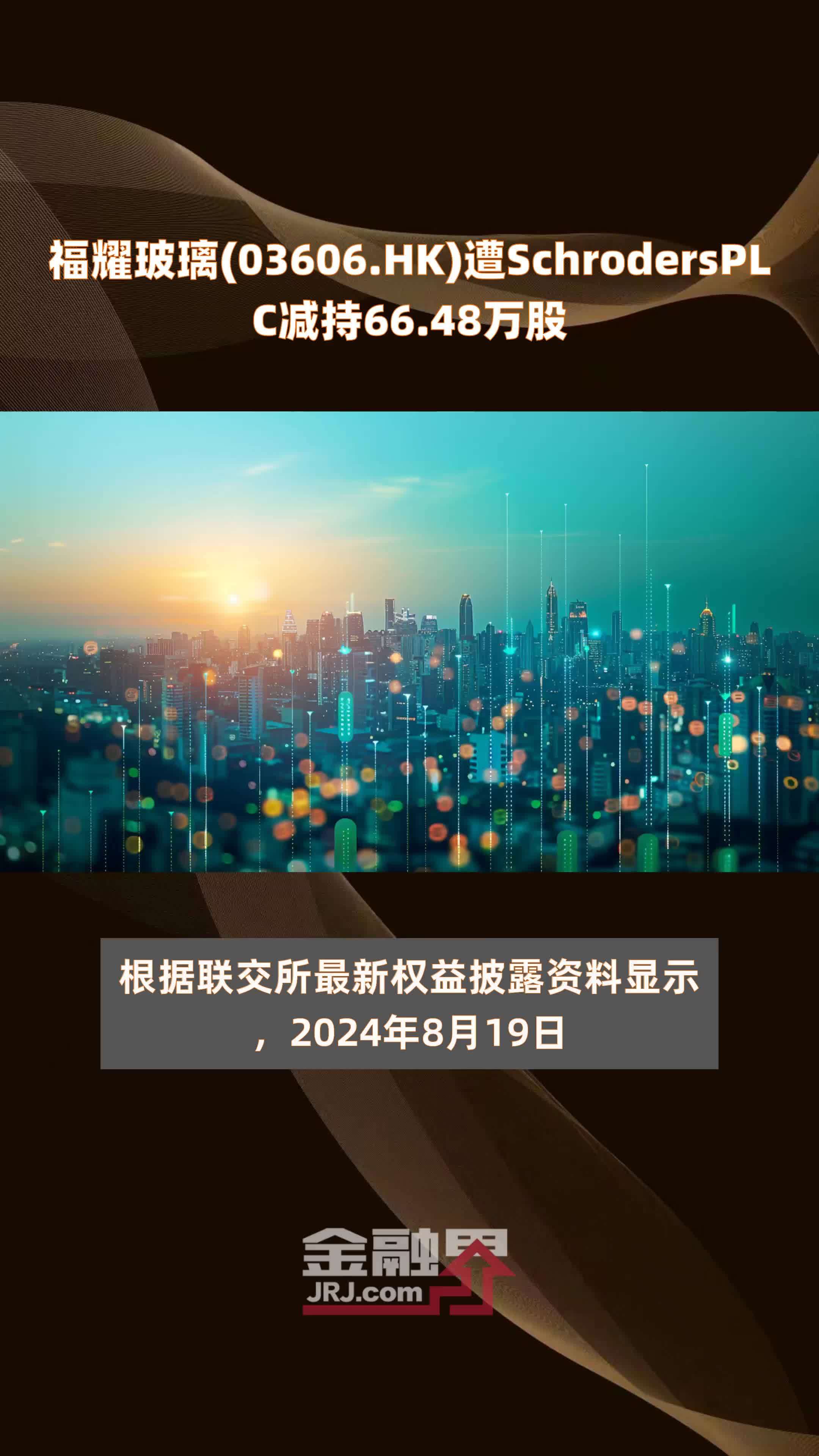 福耀玻璃(03606.HK)遭SchrodersPLC减持66.48万股 |快报