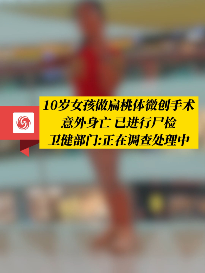 #凤观NEWS  近日，黑龙江哈尔滨，10岁女孩做扁桃体微创手术意外身亡，已进行尸检，卫健部门：正在调查处理中。#医疗事故 #责任 #社会热点