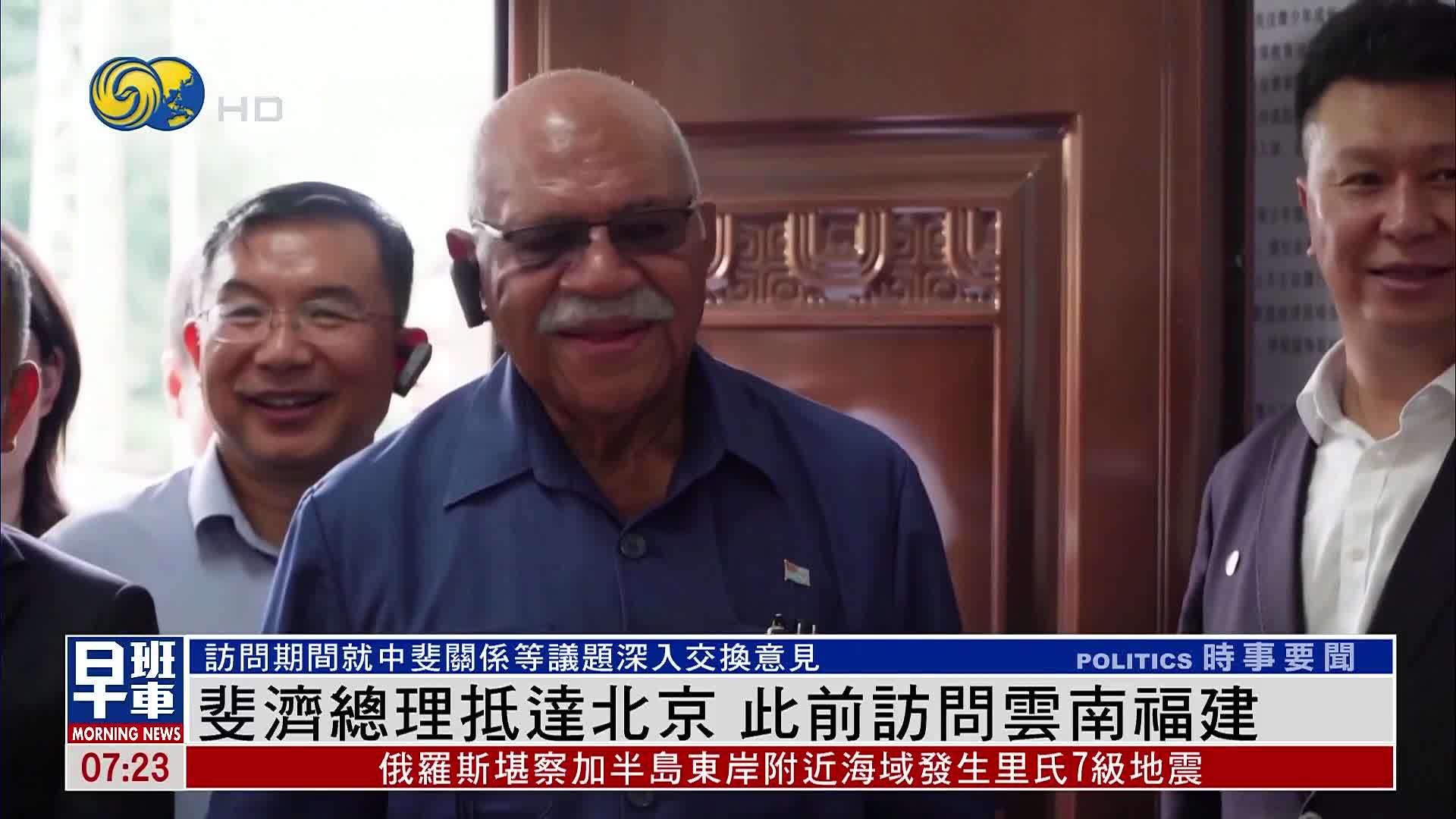 斐济总理抵达北京 此前访问云南福建
