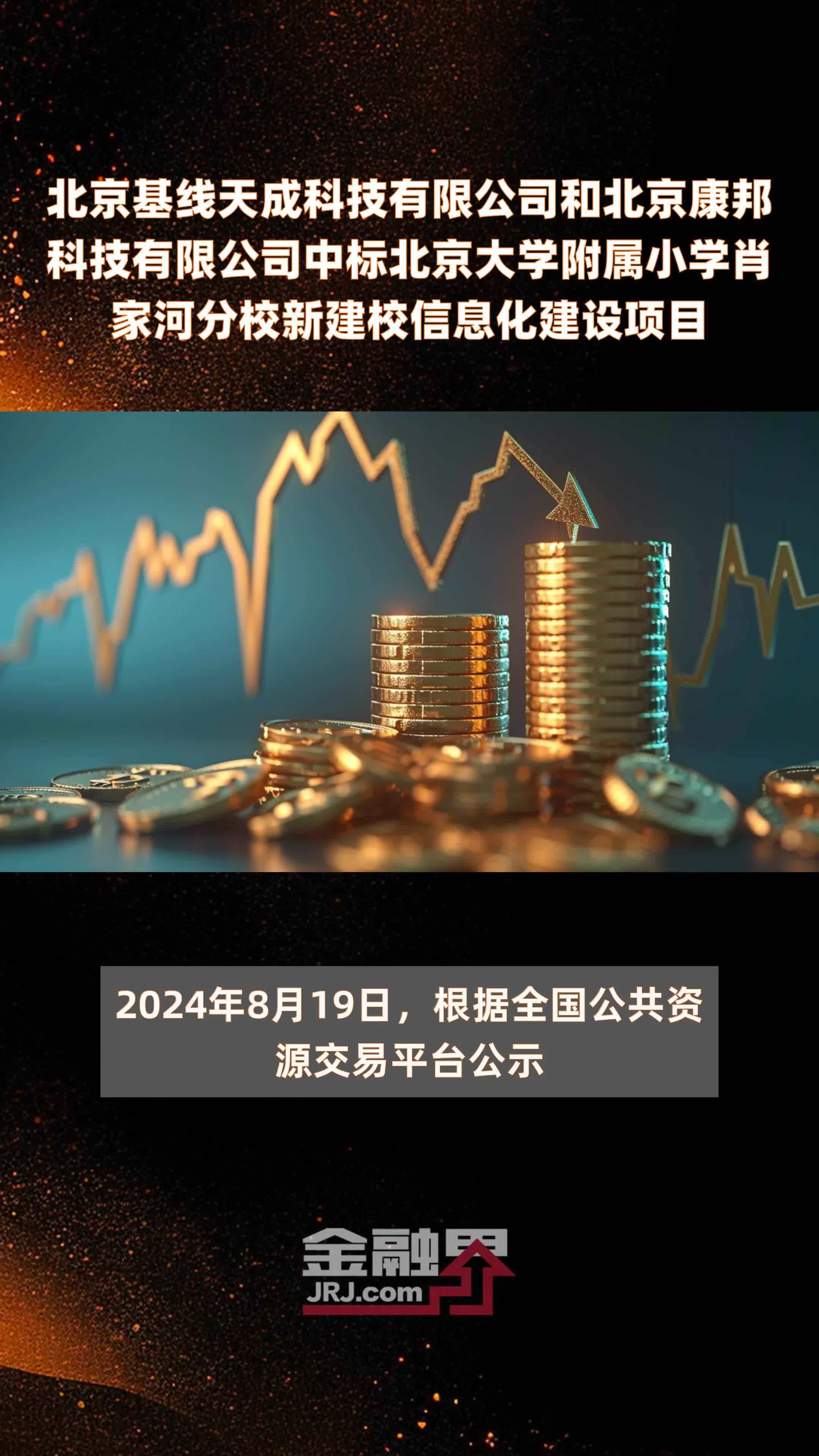 北京基线天成科技有限公司和北京康邦科技有限公司中标北京大学附属小学肖家河分校新建校信息化建设项目|快报