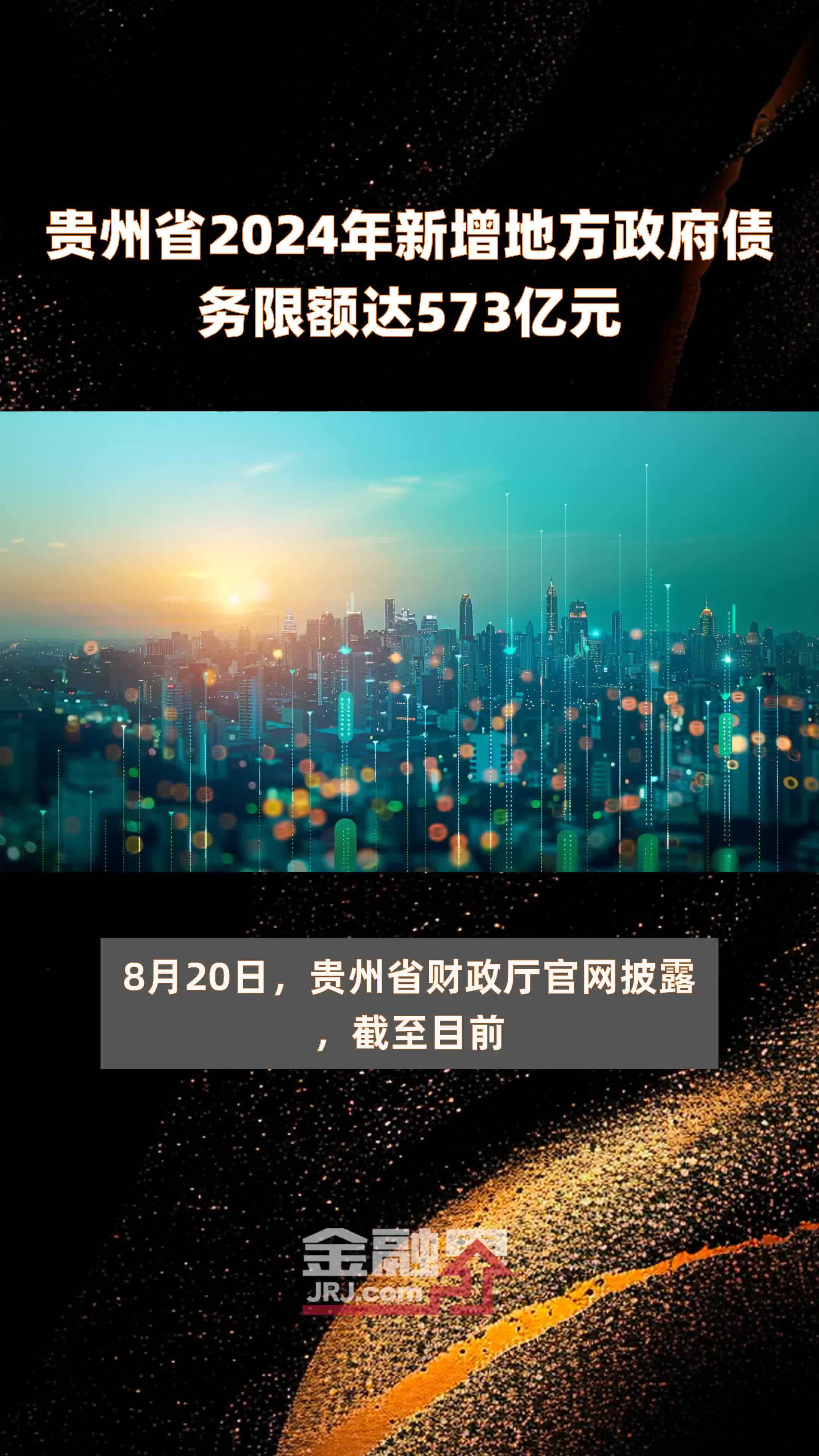 贵州省2024年新增地方政府债务限额达573亿元 |快报