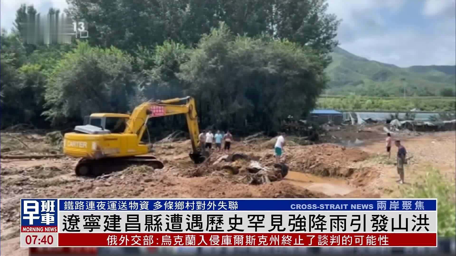 辽宁建昌县遭遇历史罕见强降雨引发山洪