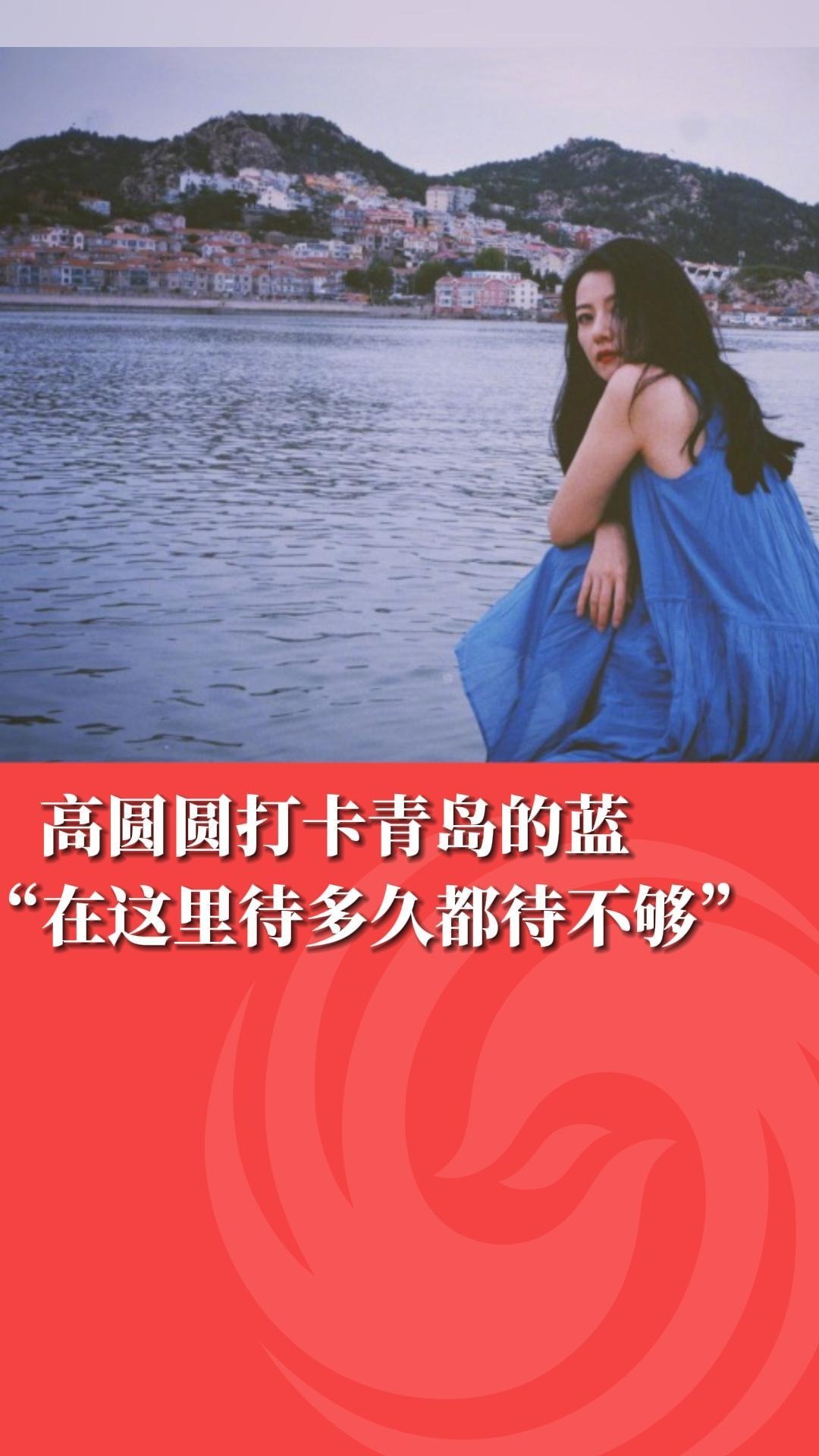 高圆圆打卡青岛
