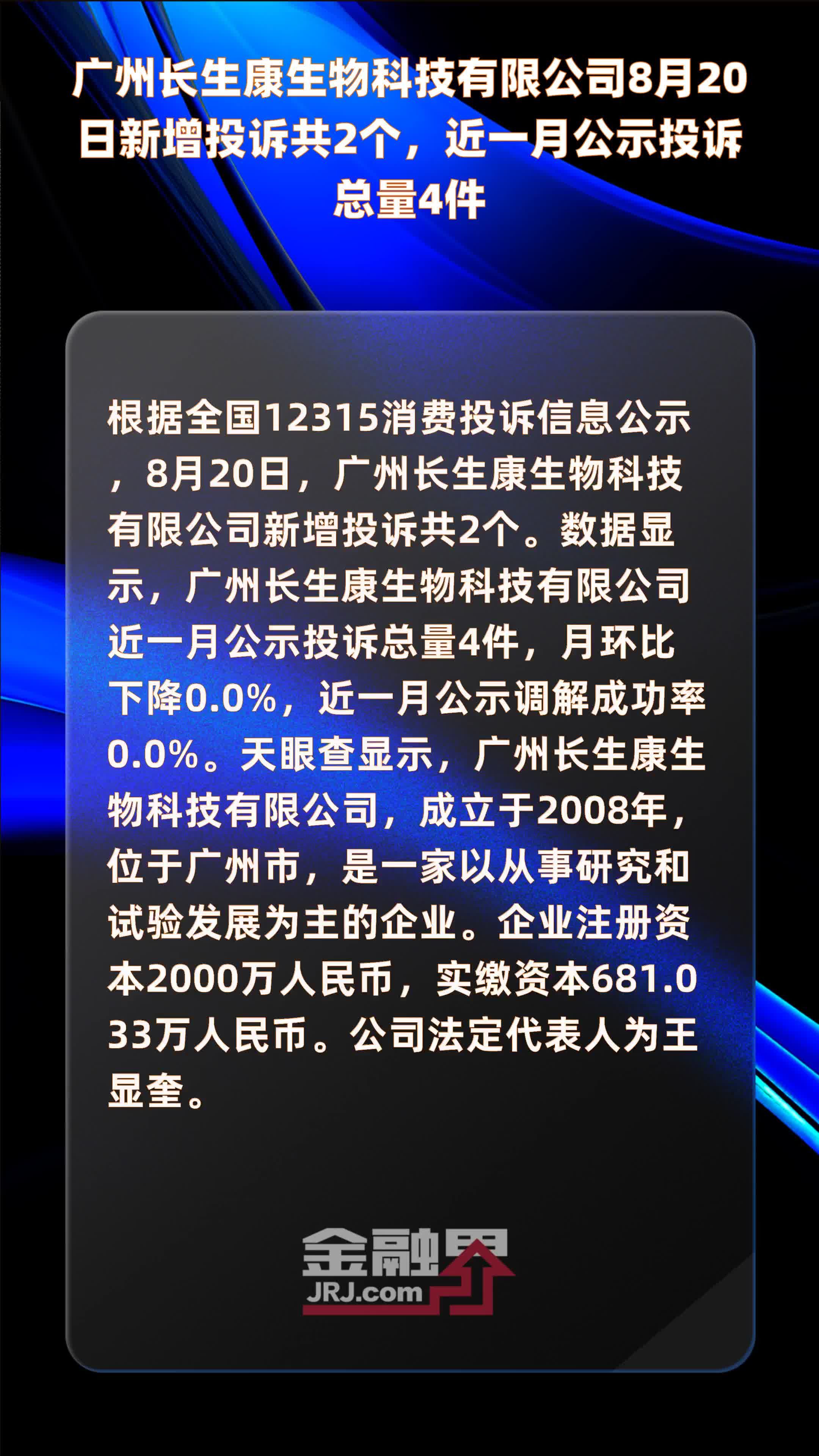 广州长生康生物科技有限公司8月20日新增投诉共2个，近一月公示投诉总量4件 |快报