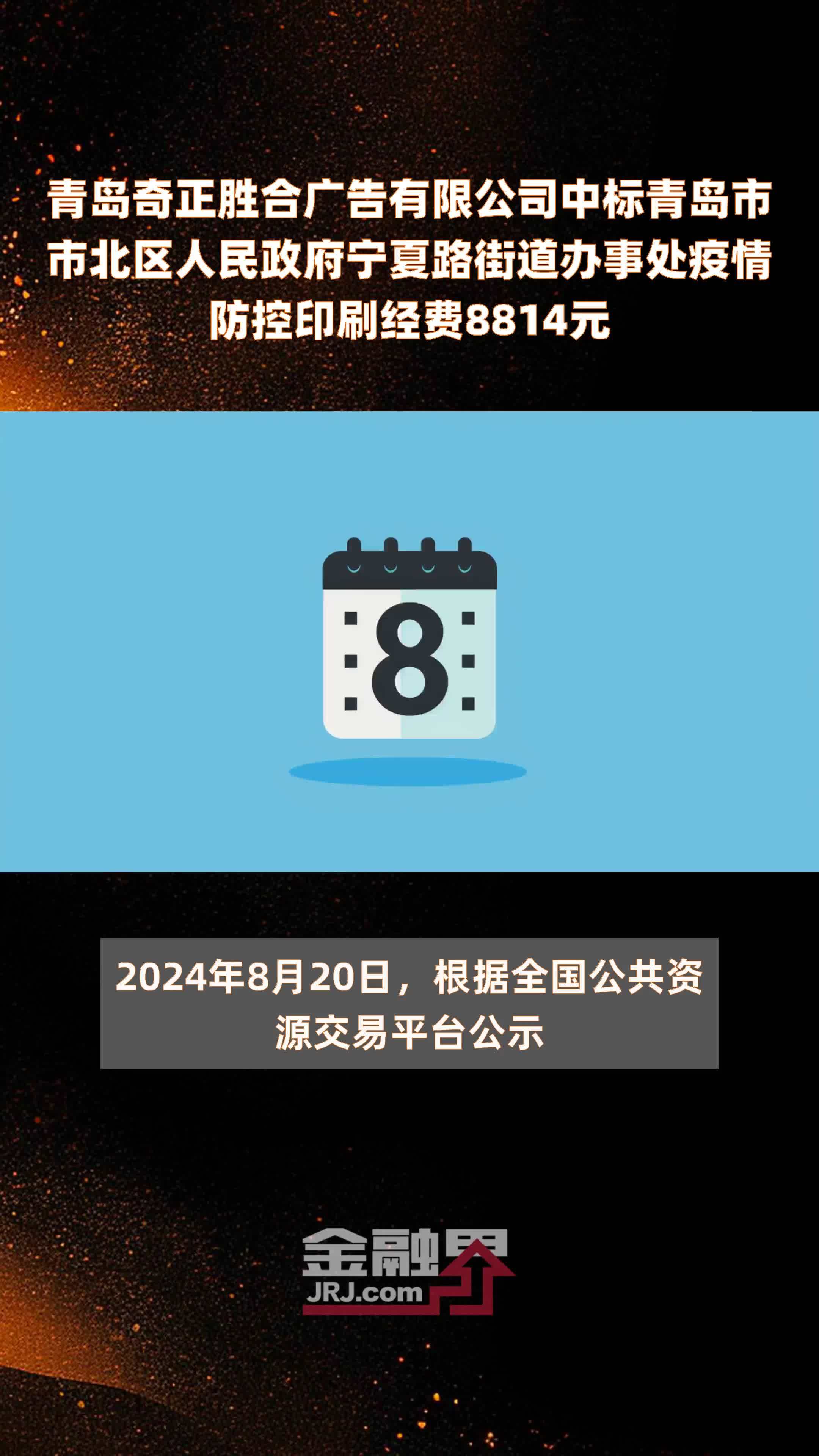 青岛市市北区人民政府宁夏路街道办事处疫情防控印刷经费8814元快报