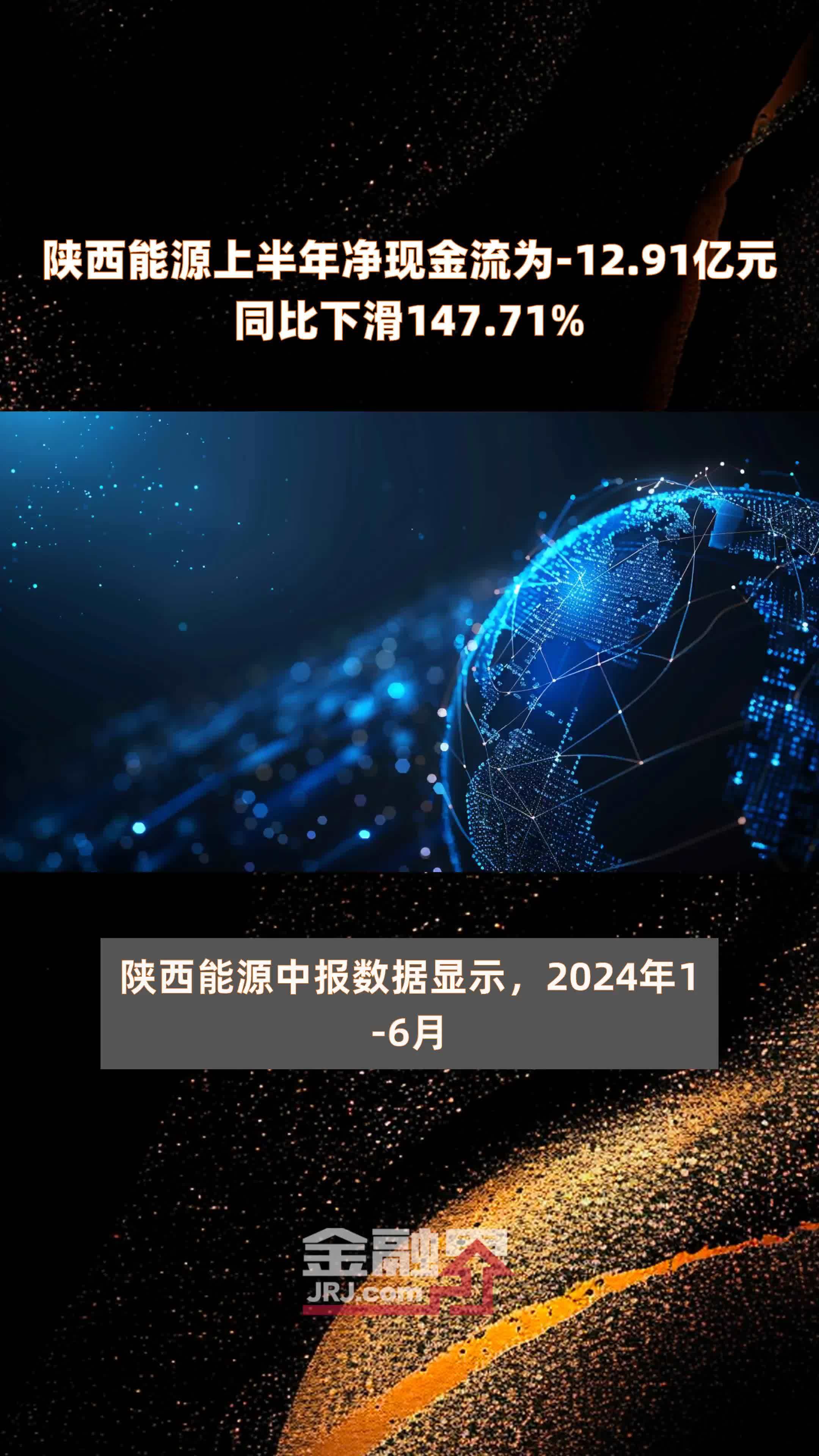 陕西能源上半年净现金流为-12.91亿元同比下滑147.71% |快报