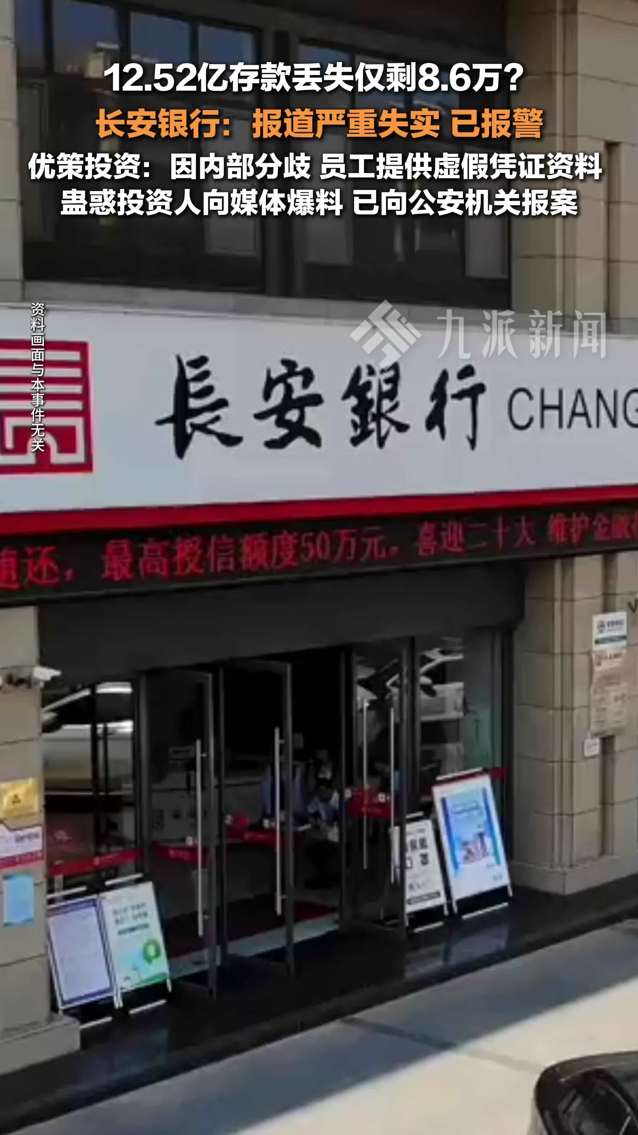 长安银行回应超12亿存款丢失仅剩8万6 ：报道严重失实，已报警