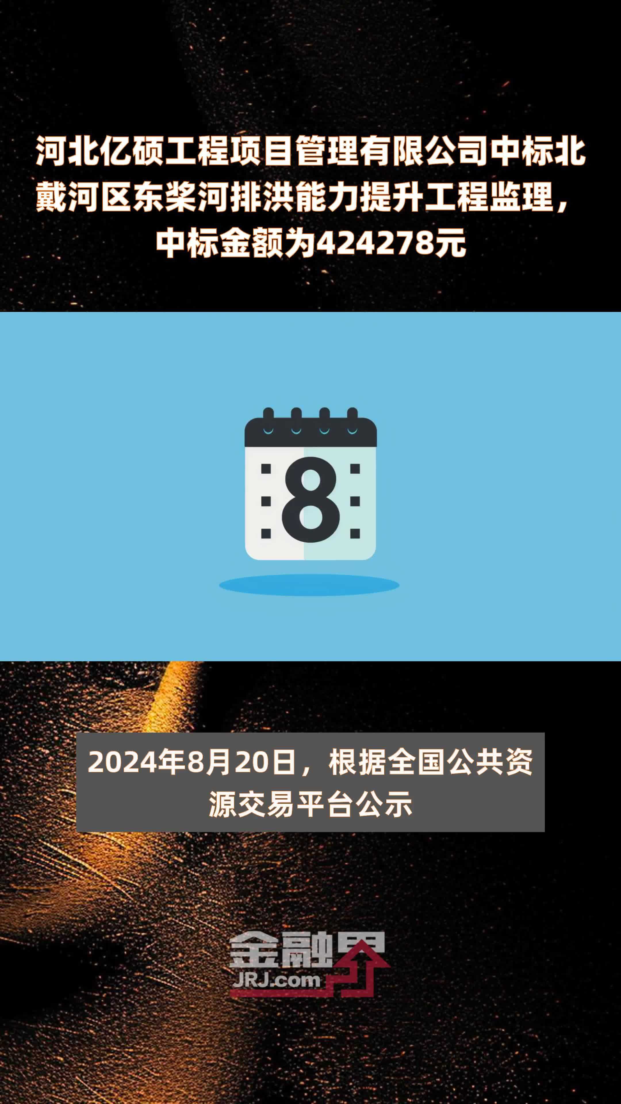 河北亿硕工程项目管理有限公司中标北戴河区东桨河排洪能力提升工程监理，中标金额为424278元 |快报
