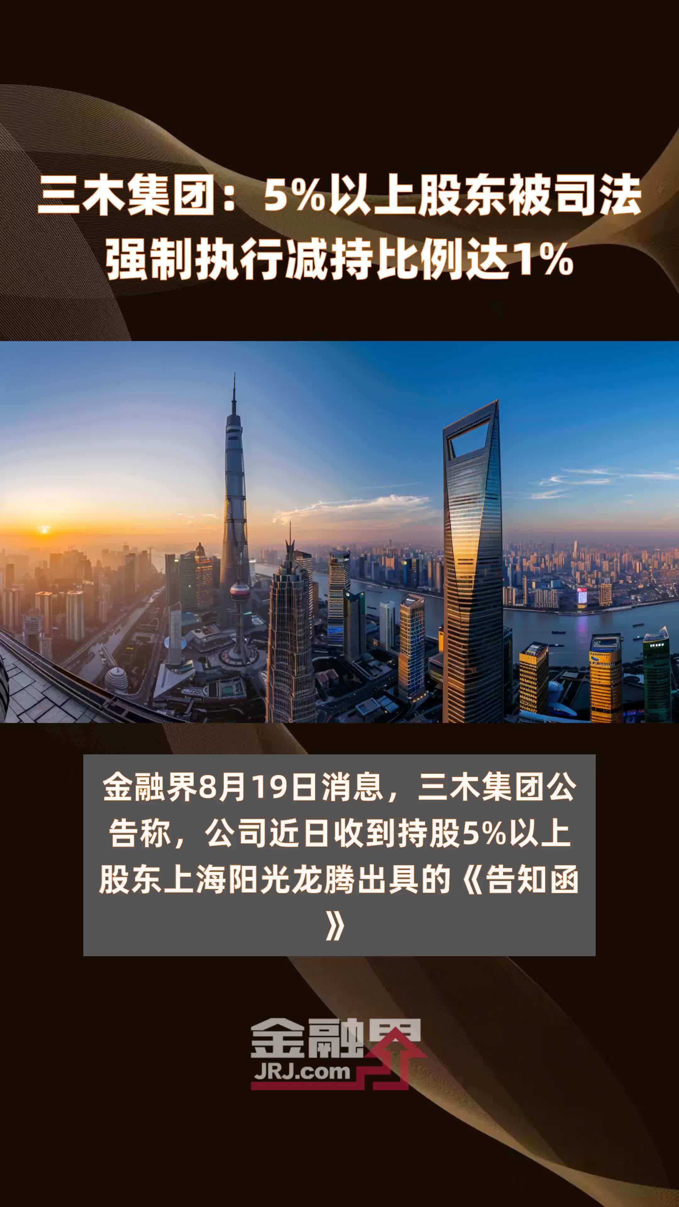 三木集团：5%以上股东被司法强制执行减持比例达1% |快报