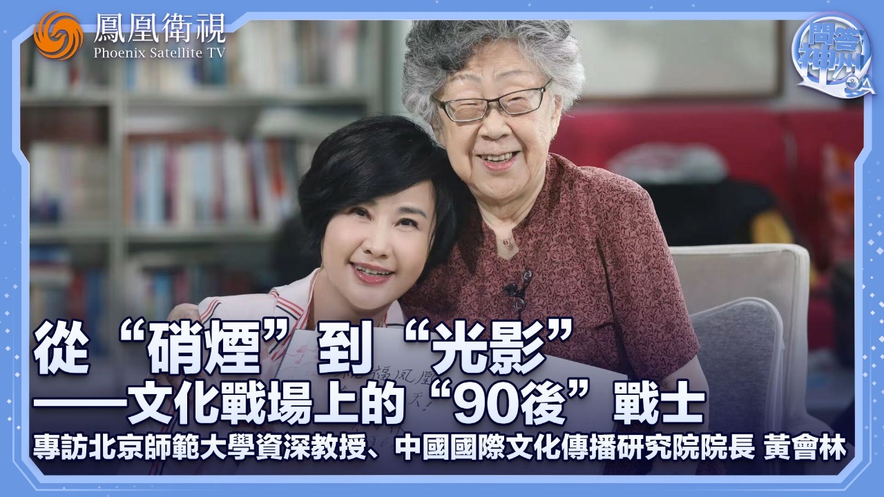 从“硝烟”到“光影”——文化战场上的“90后”战士，专访黄会林