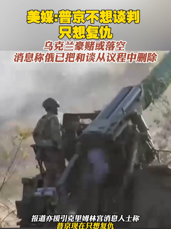 美媒：普京不想谈判，只想复仇。乌克兰豪赌或落空，消息称俄已把和谈从议程中删除#俄乌冲突 #俄罗斯 #乌克兰