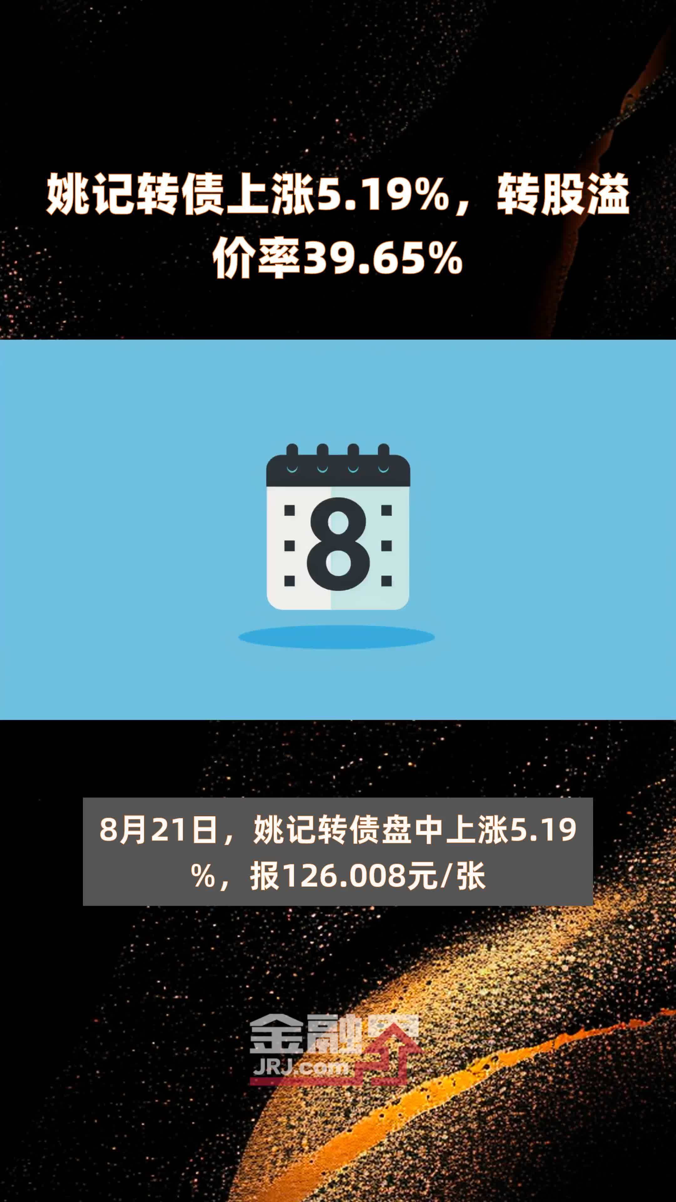 姚记转债上涨5.19%，转股溢价率39.65% |快报