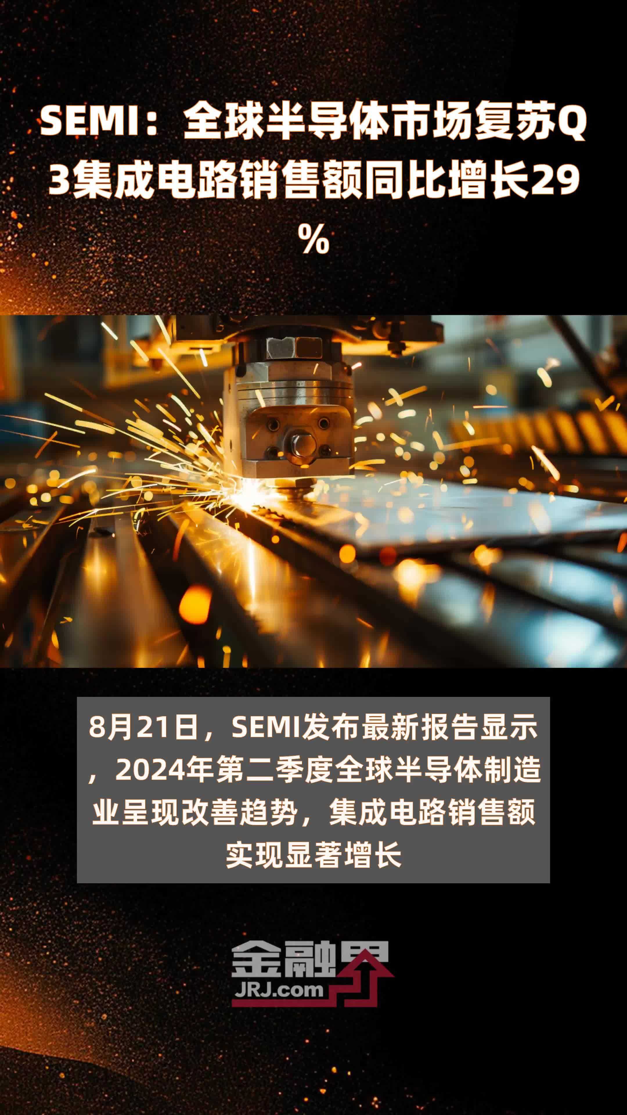 semi:全球半导体市场复苏q3集成电路销售额同比增长29%