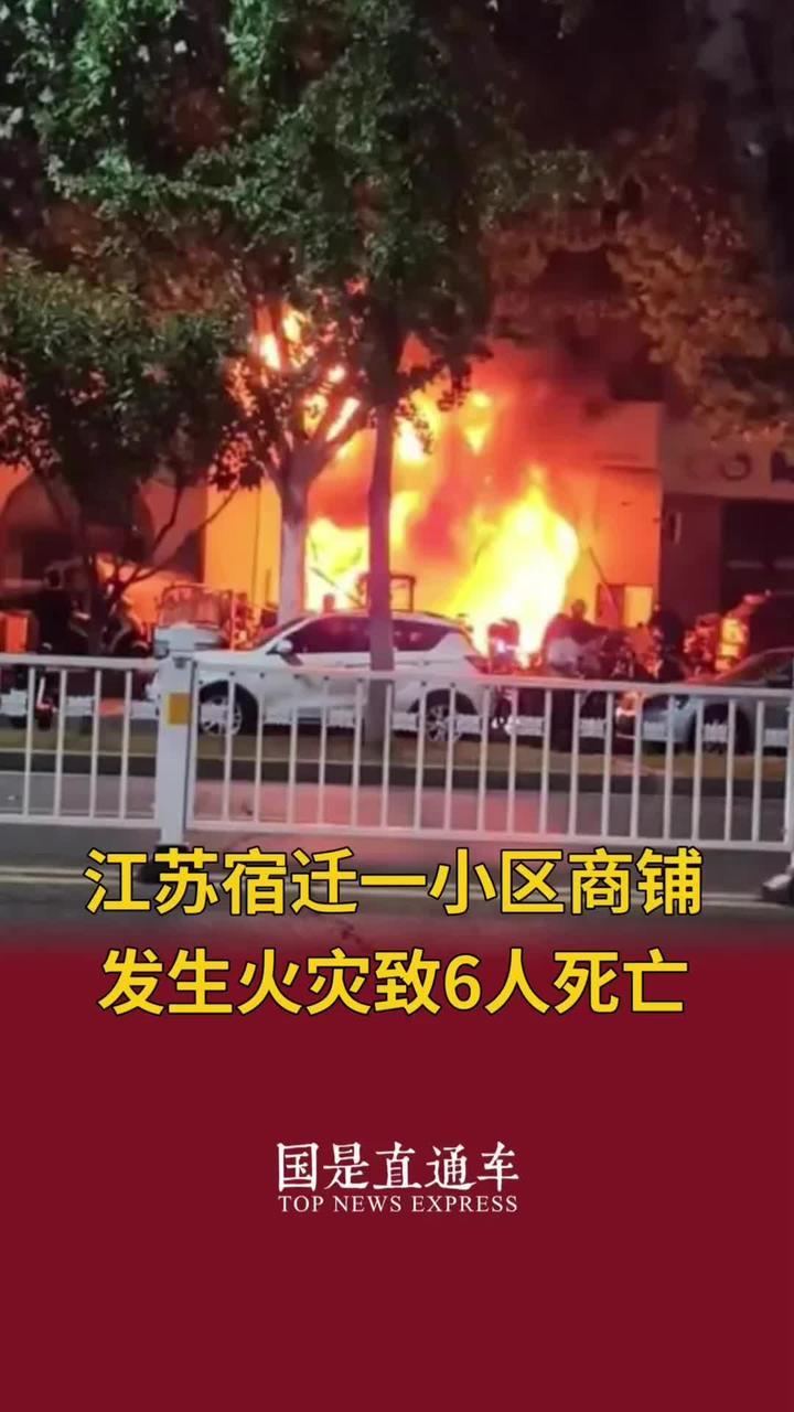 江苏宿迁一小区商铺发生火灾致6人死亡