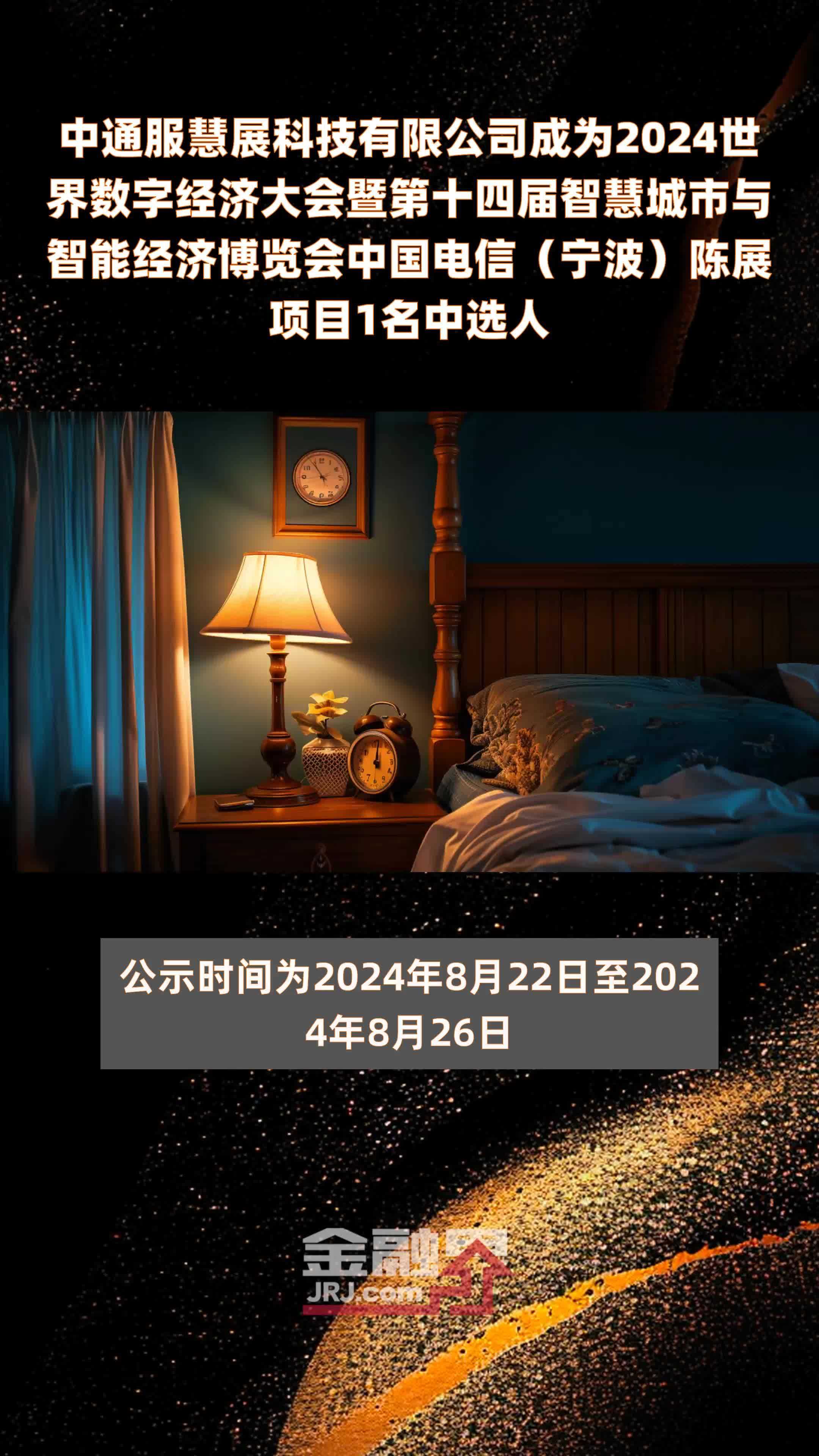 中通服慧展科技有限公司成为2024世界数字经济大会暨第十四届智慧城市与智能经济博览会中国电信（宁波）陈展项目1名中选人 |快报