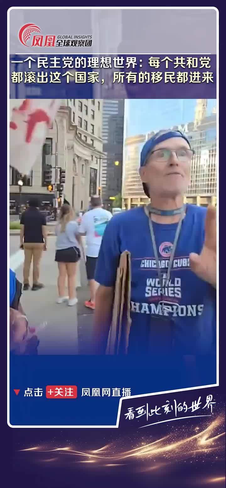 一个美国民主党人说出自己的理想世界：“每个共和党都滚出这个国家，所有的移民都进来。”#移民问题  #美国